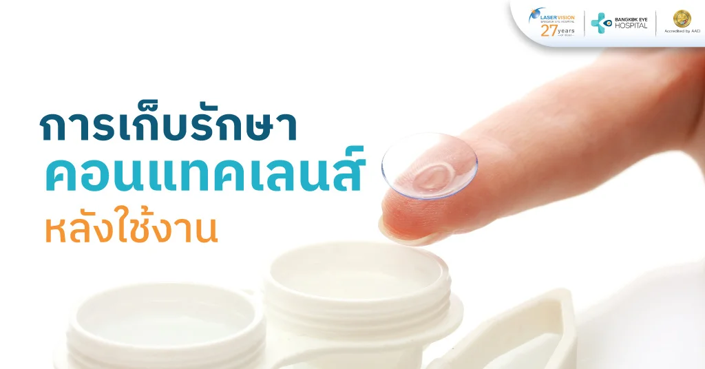การเก็บรักษาคอนเเทคเลนส์หลังใช้งาน