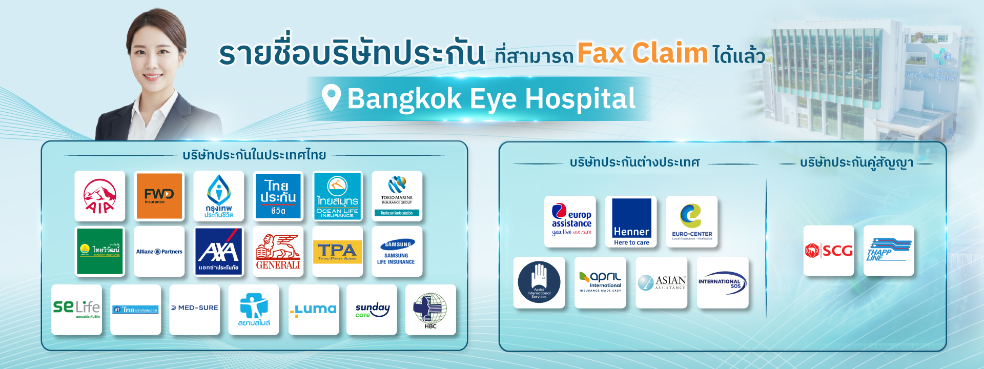รายชื่อบริษัทประกันที่สามารถใช้ Fax Claim ได้
