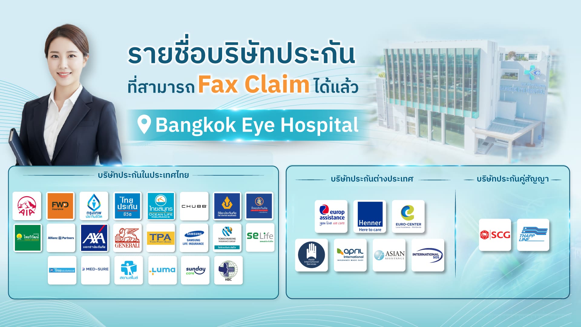 รายชื่อบริษัทประกันที่สามารถใช้ Fax Claim ได้