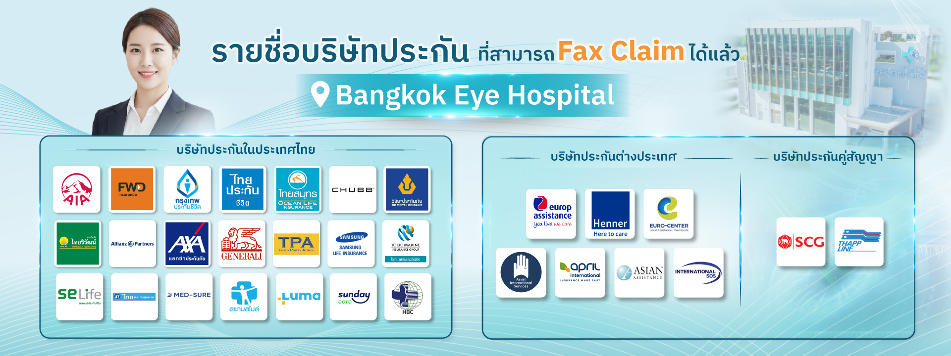 รายชื่อบริษัทประกันที่สามารถใช้ Fax Claim ได้