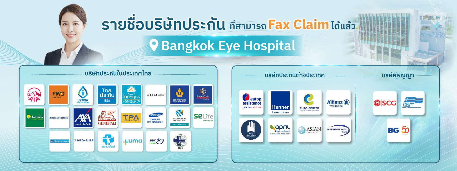 รายชื่อบริษัทประกันที่สามารถใช้ Fax Claim ได้