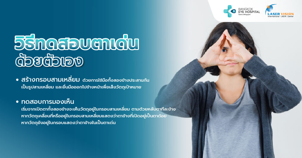 วิธีทดสอบตาเด่น (Dominant Eye Test) ด้วยตัวเอง