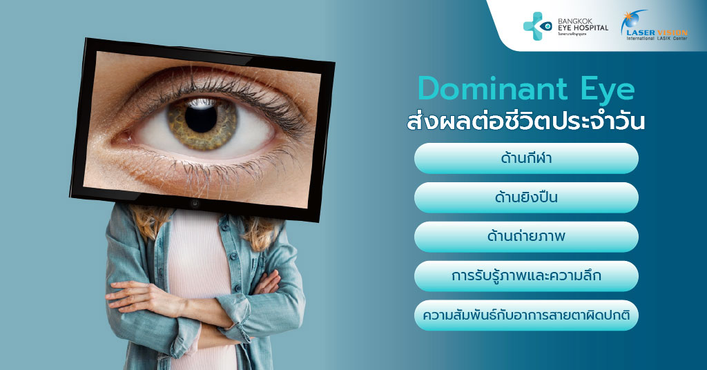 Dominant Eye ส่งผลต่อชีวิตประจำวันอย่างไร