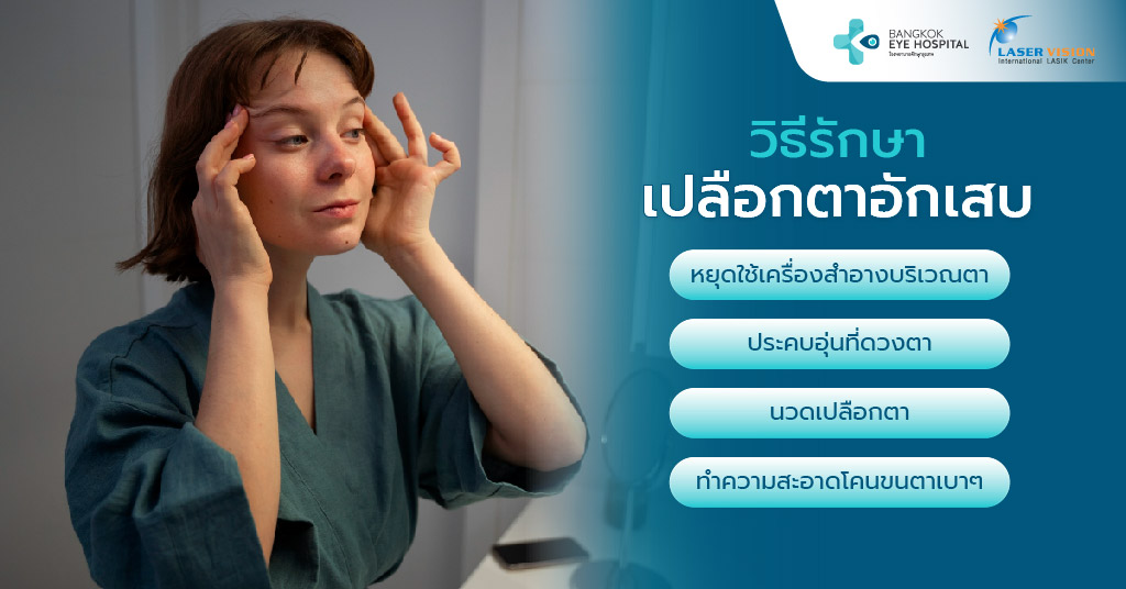 วิธีรักษาเปลือกตาอักเสบด้วยตัวเอง ทำอย่างไร?