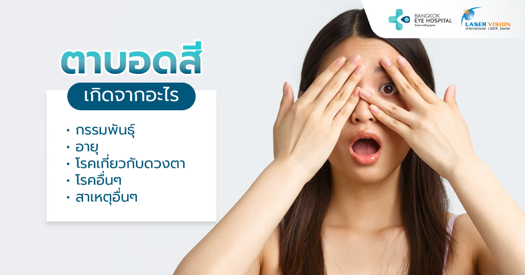ตาบอดสีเกิดจากอะไร?