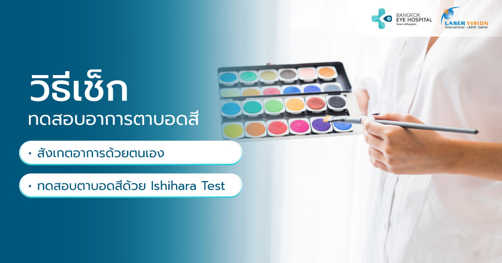 วิธีทดสอบอาการตาบอดสี
