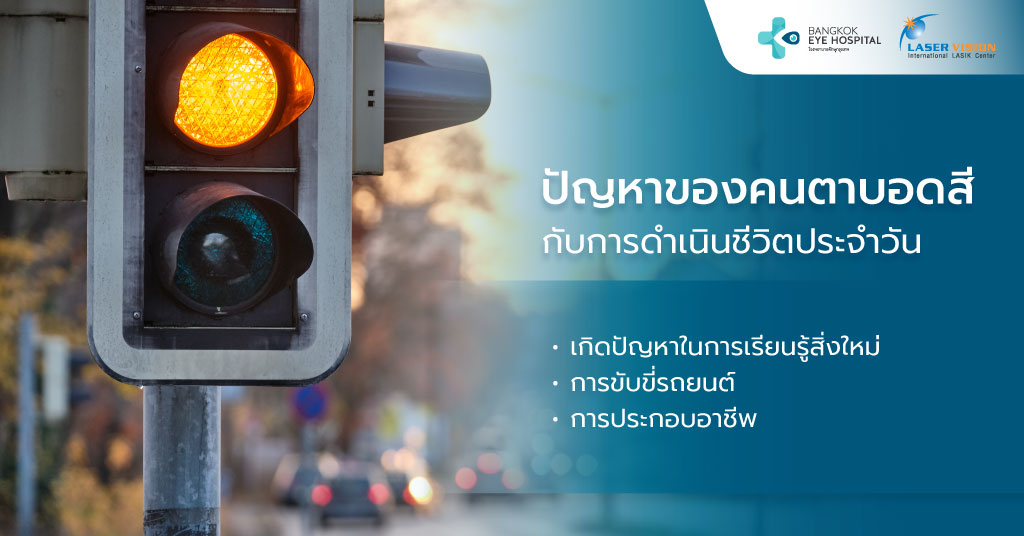ปัญหาคนตาบอดสีกับการใช้ชีวิตประจำวัน
