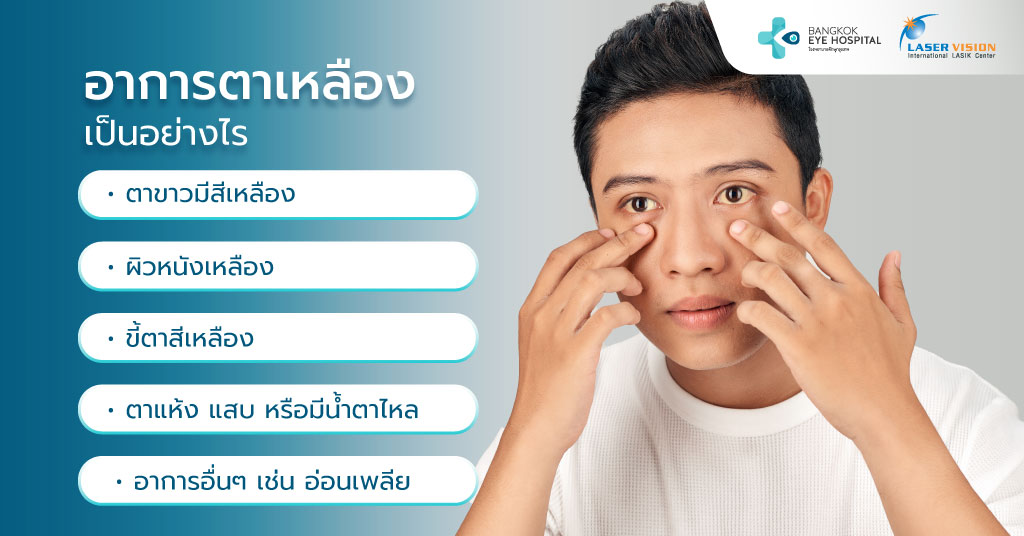 อาการตาเหลืองเป็นอย่างไร