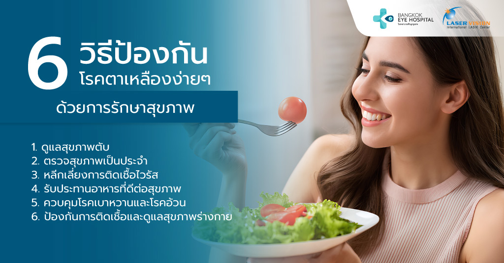 6 วิธีป้องกันโรคตาเหลืองง่ายๆ ด้วยการรักษาสุขภาพ