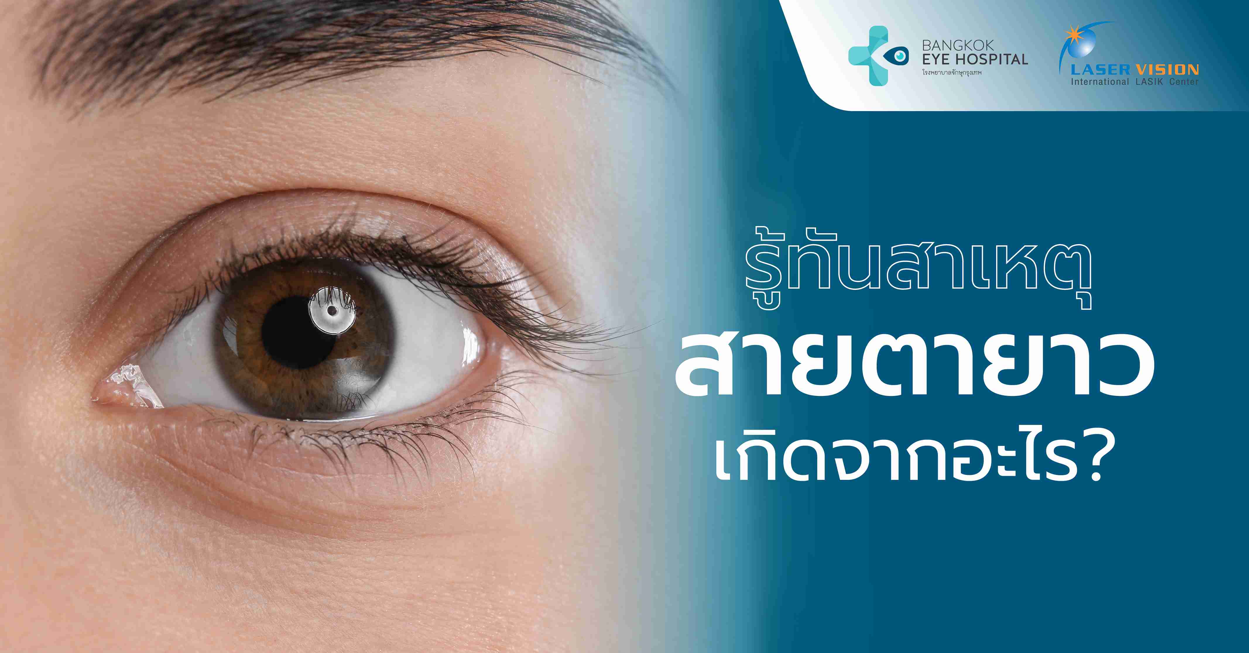 รู้ทันสาเหตุ สายตายาวเกิดจากอะไร?