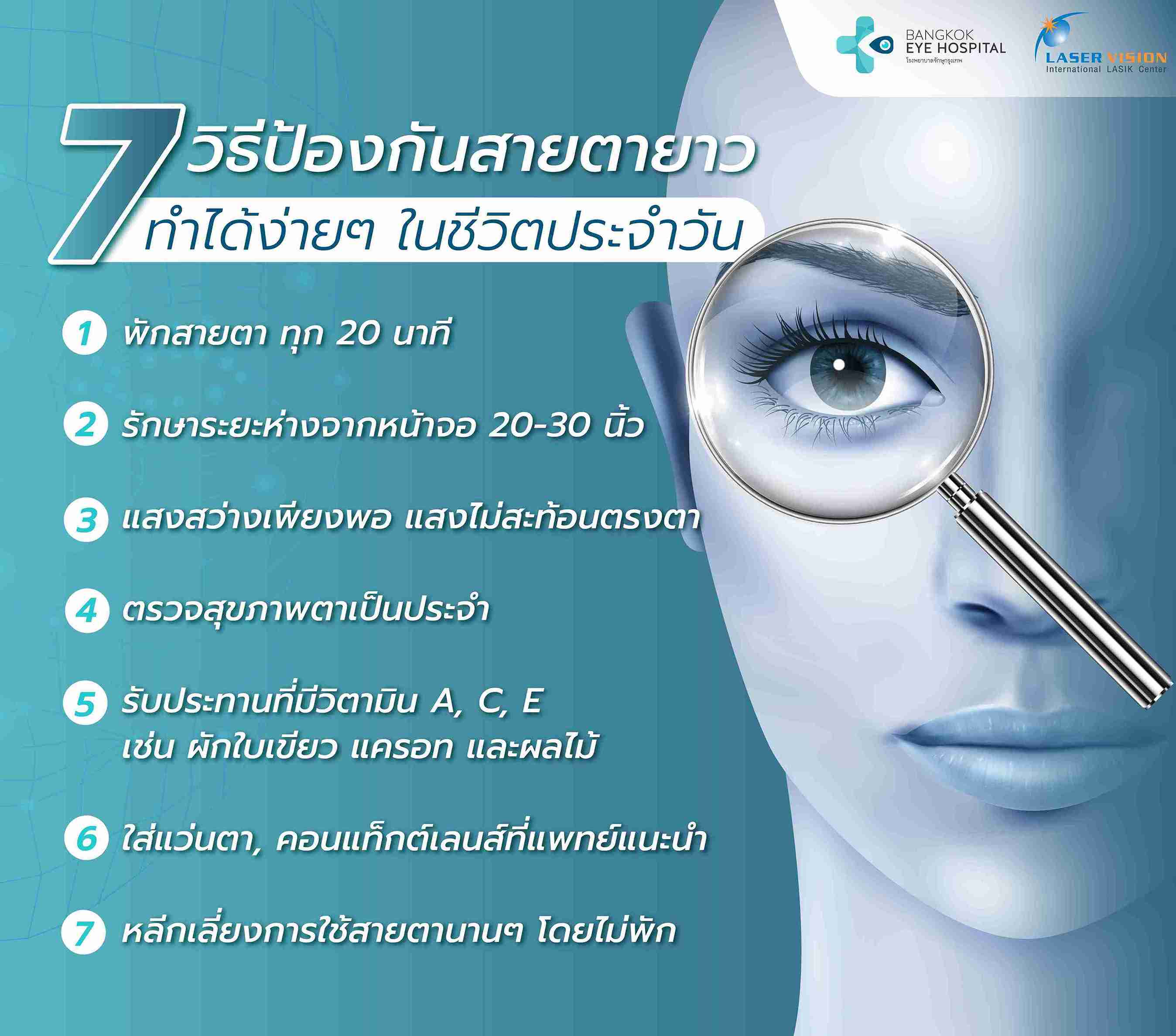 7 วิธีป้องกันสายตายาว ทำได้ง่ายๆ ในชีวิตประจำวัน