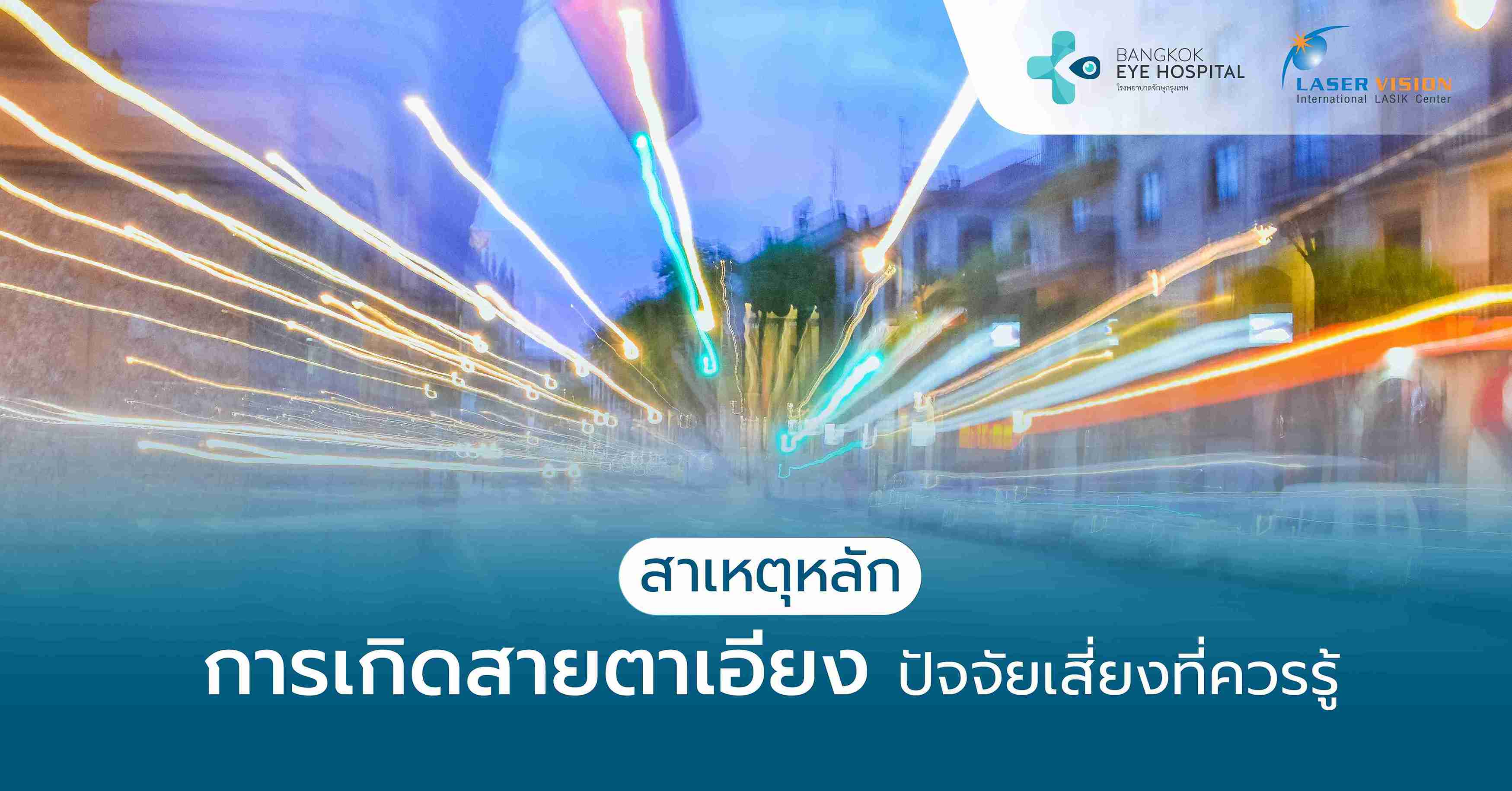 สาเหตุหลักการเกิดสายตาเอียง ปัจจัยเสี่ยงที่ควรรู้