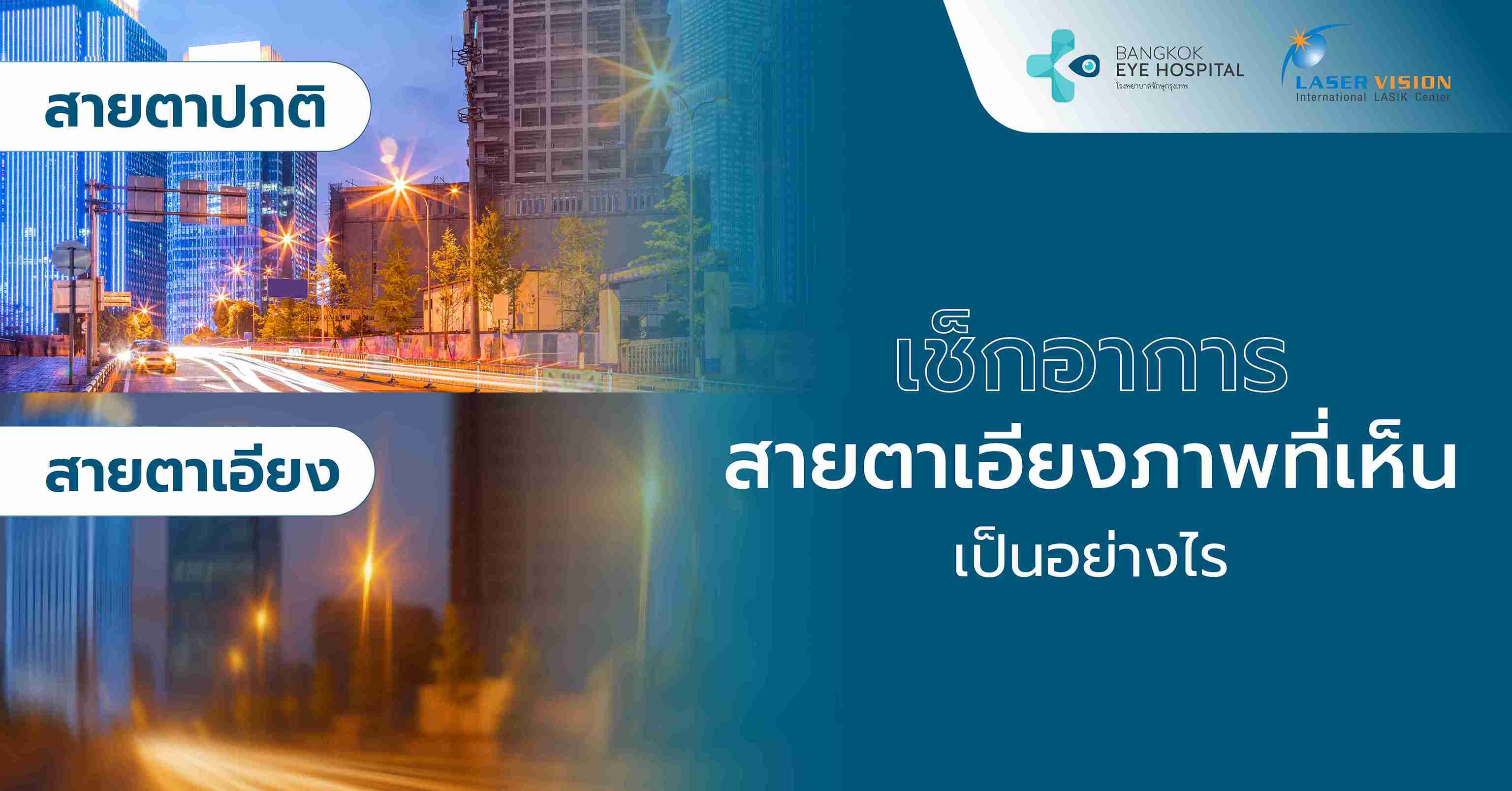 เช็กอาการสายตาเอียงภาพที่เห็นเป็นอย่างไร