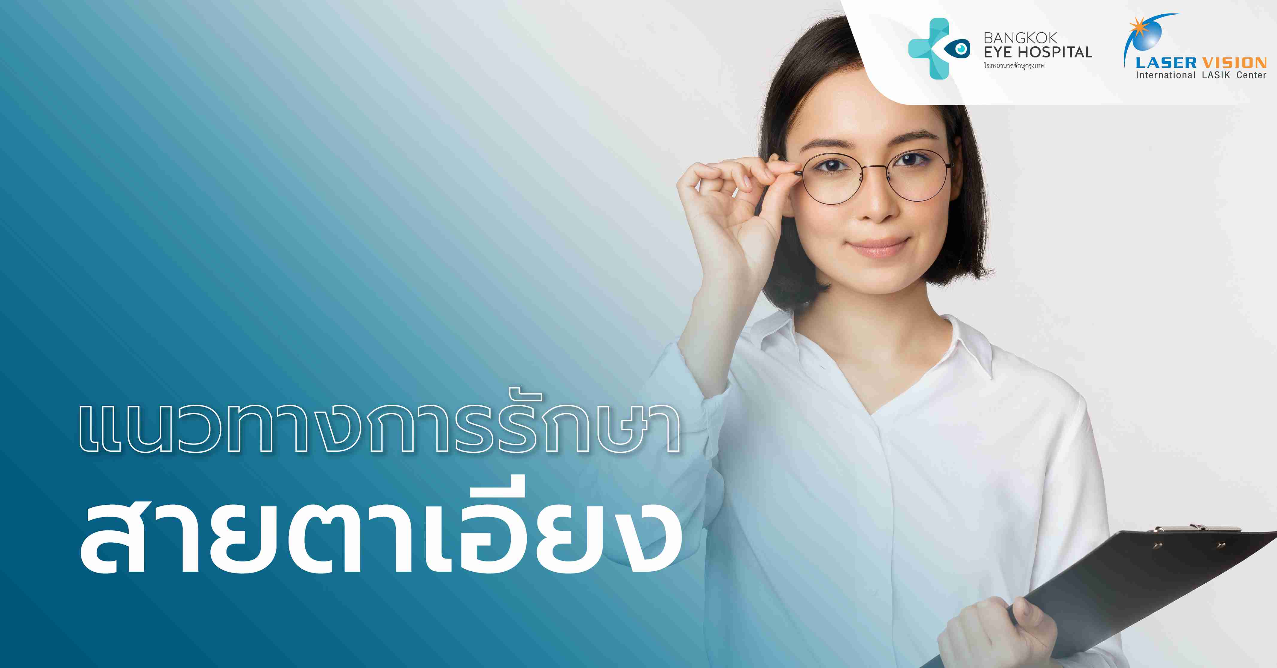 แนวทางการรักษาสายตาเอียง