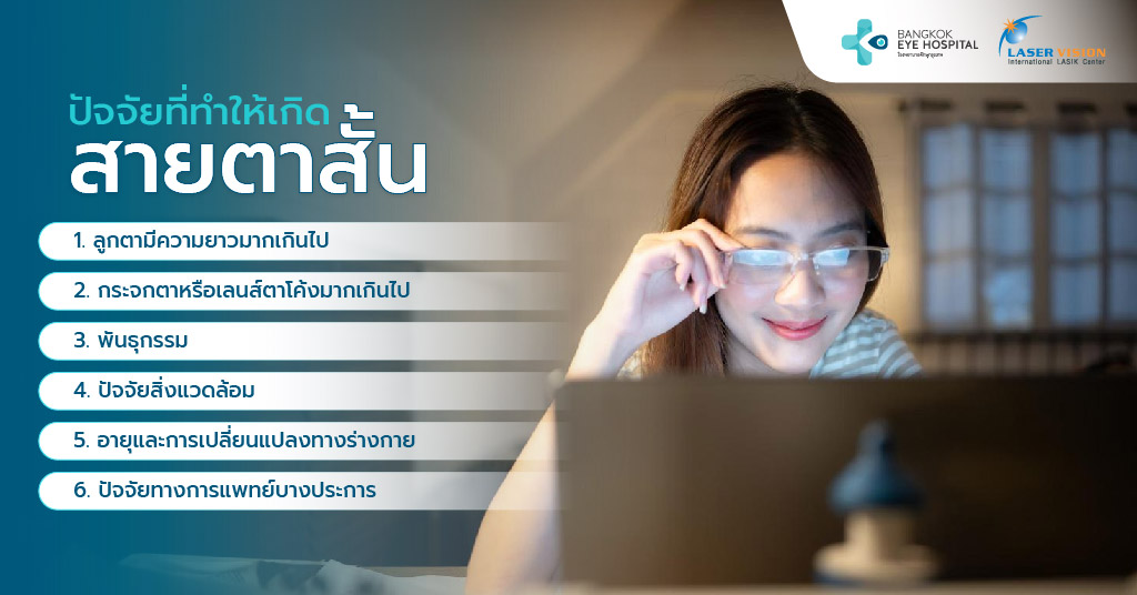 สายตาสั้นเกิดจากอะไร? ปัจจัยที่ทำให้เกิดสายตาสั้น