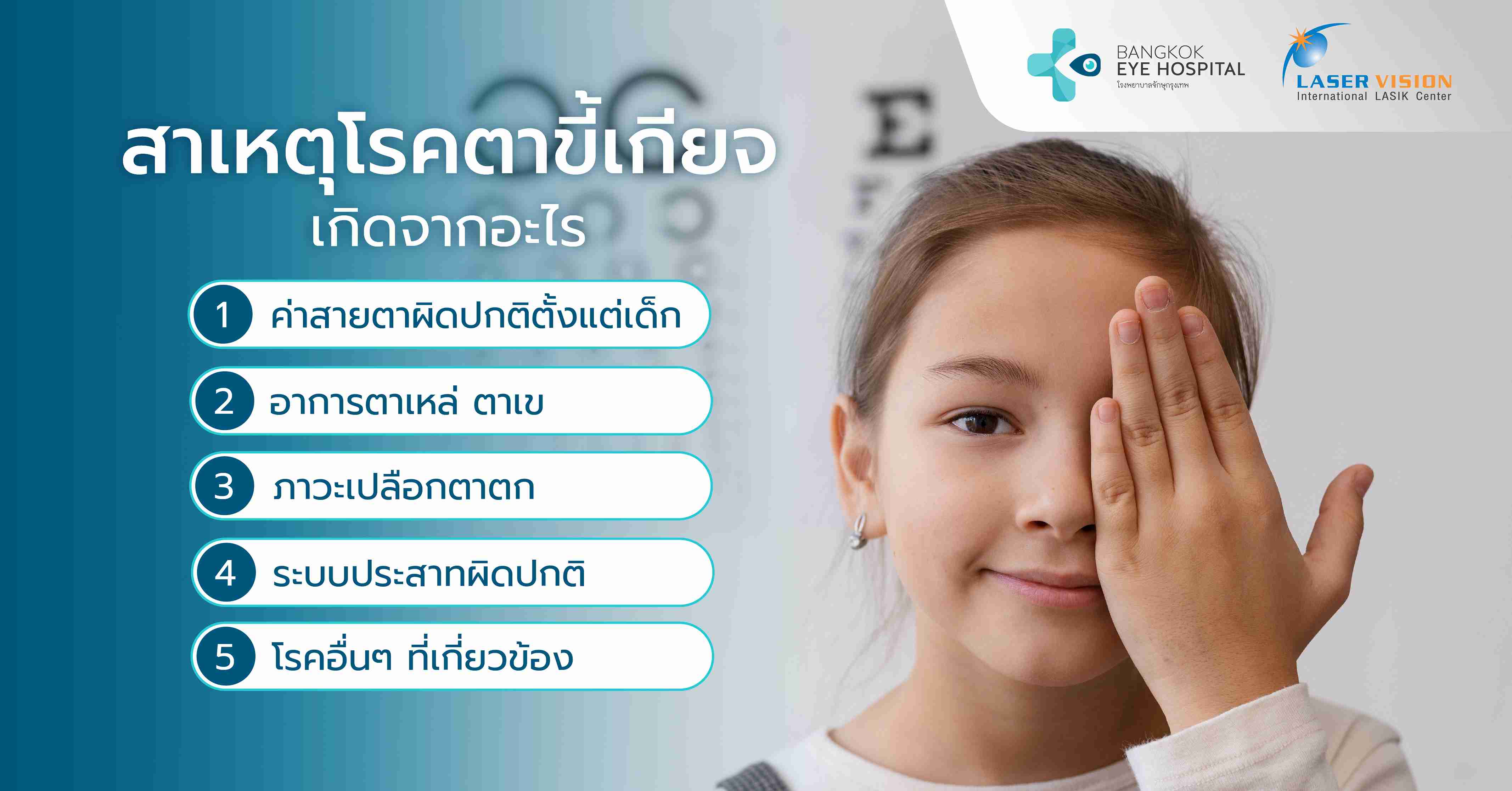 สาเหตุโรคตาขี้เกียจ เกิดจากอะไร
