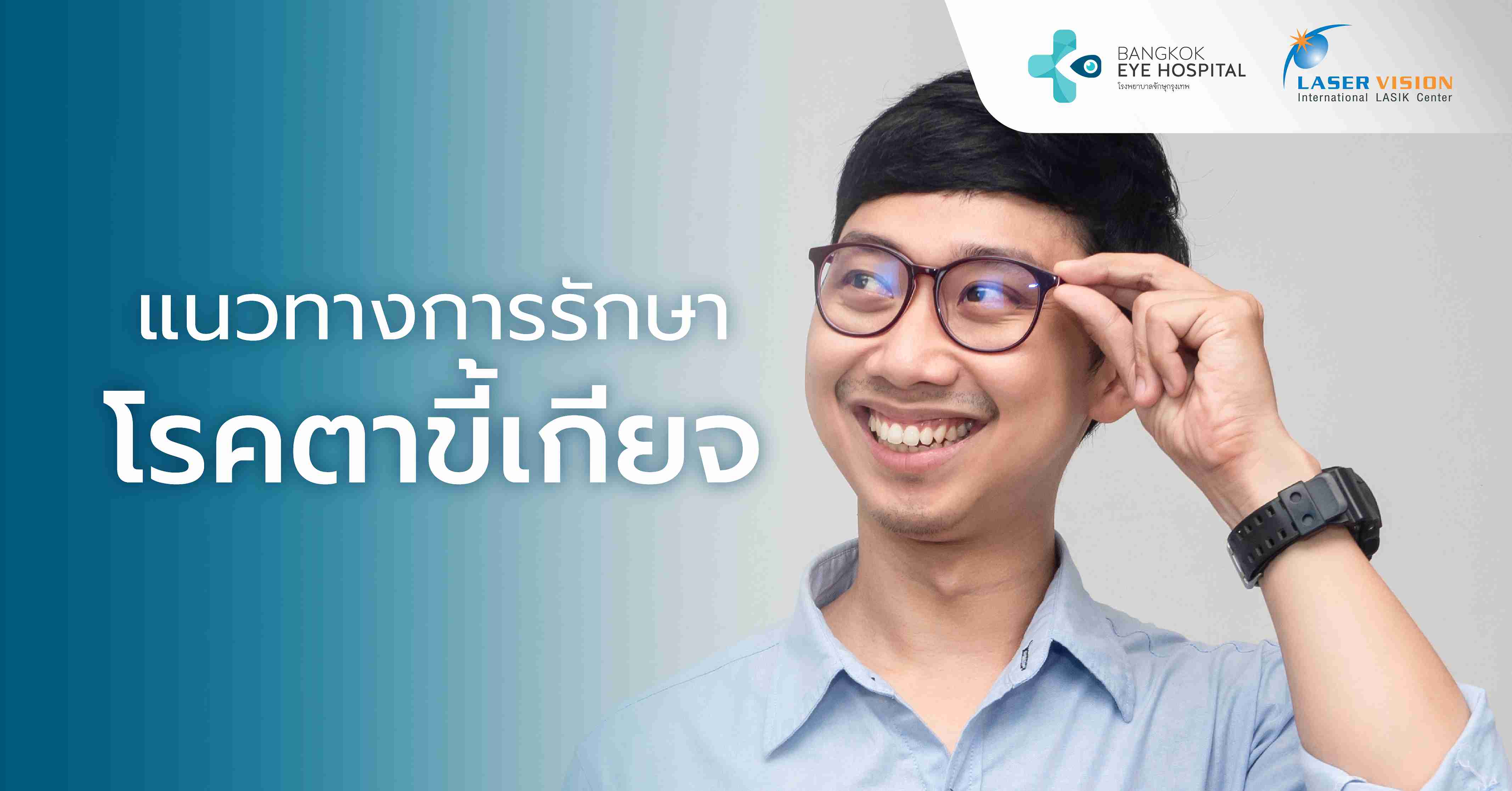 แนวทางการรักษาโรคตาขี้เกียจ