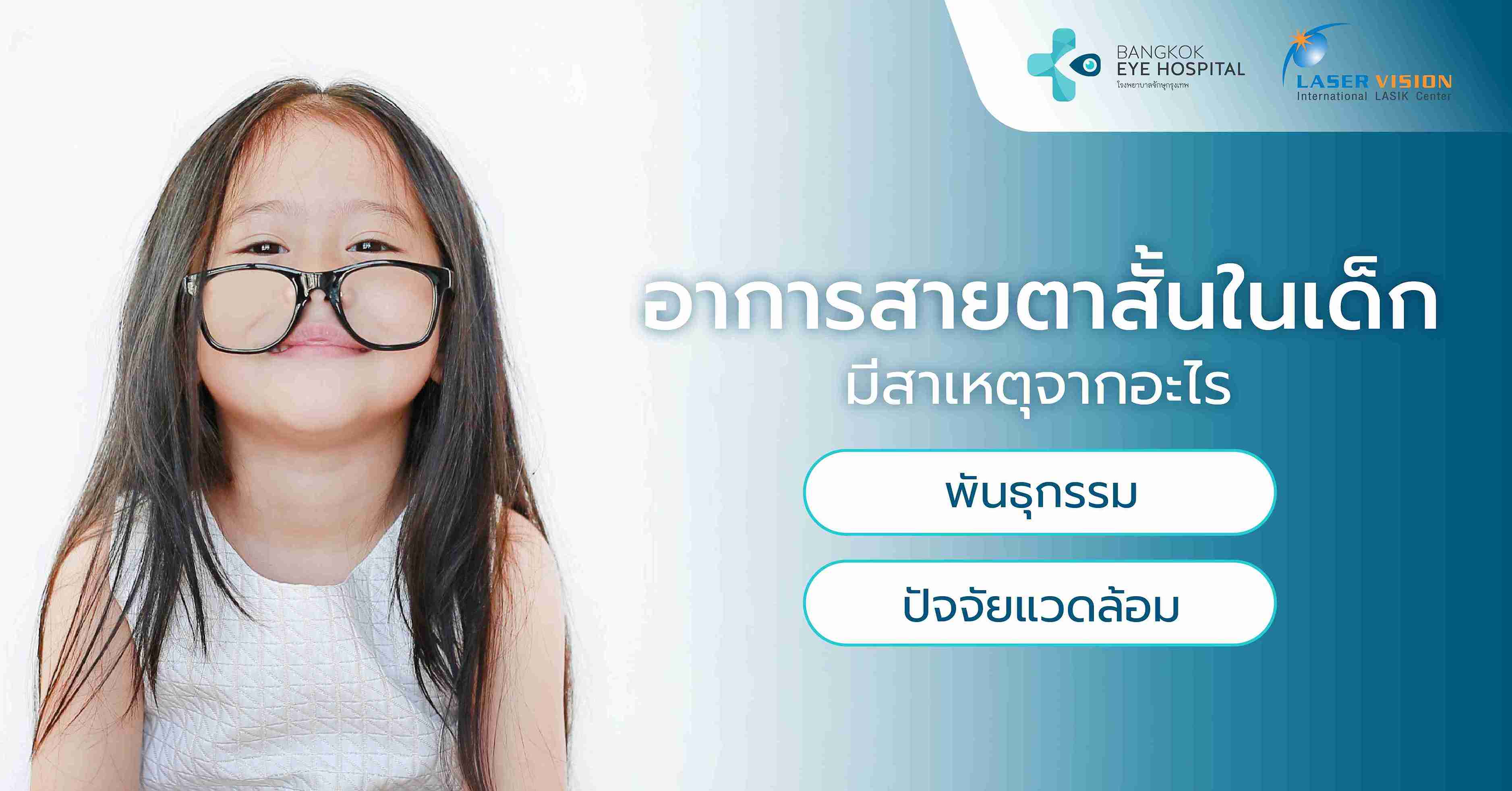 อาการสายตาสั้นในเด็ก มีสาเหตุจากอะไร