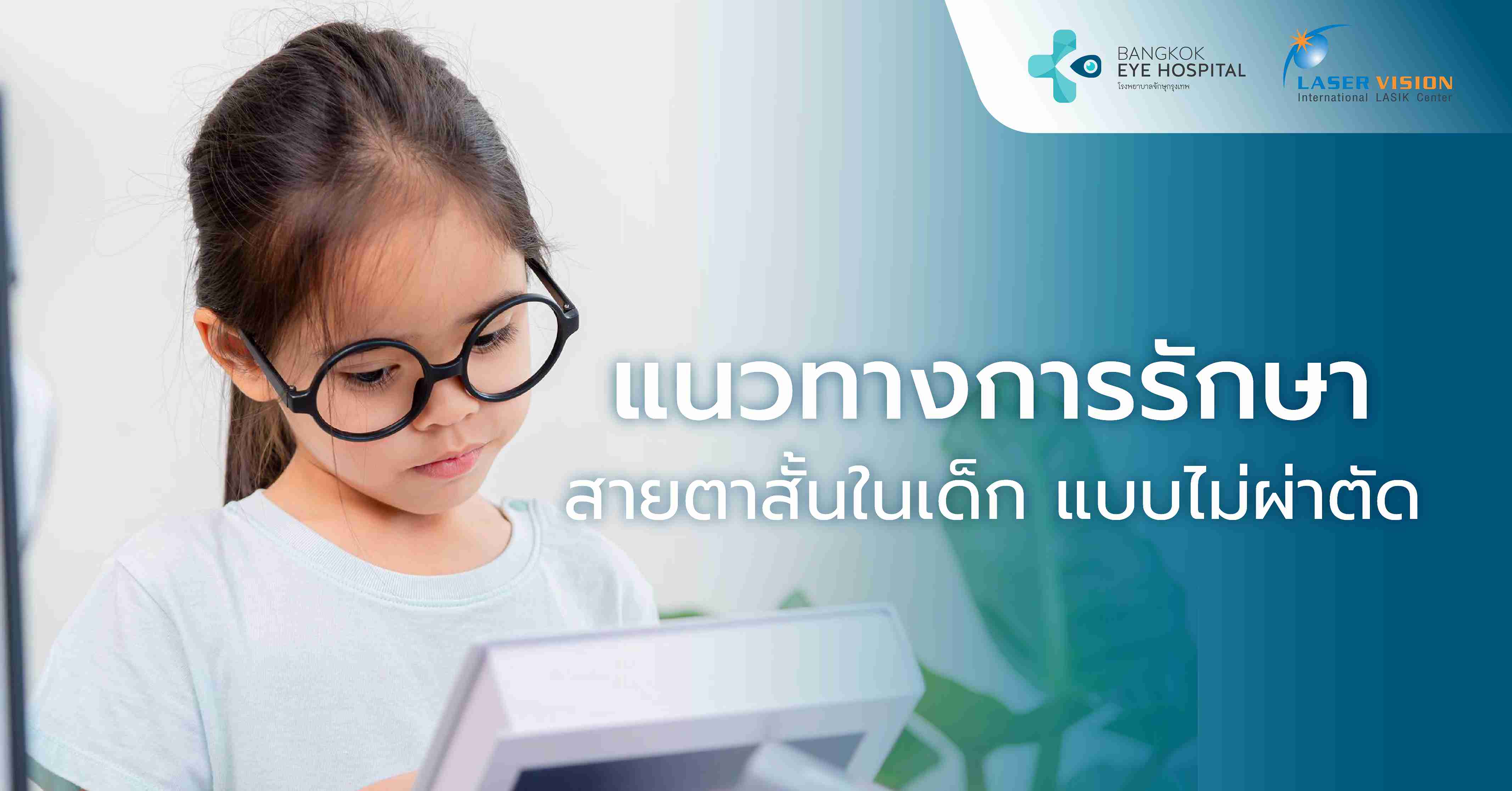 แนวทางการรักษาสายตาสั้นในเด็ก แบบไม่ผ่าตัด