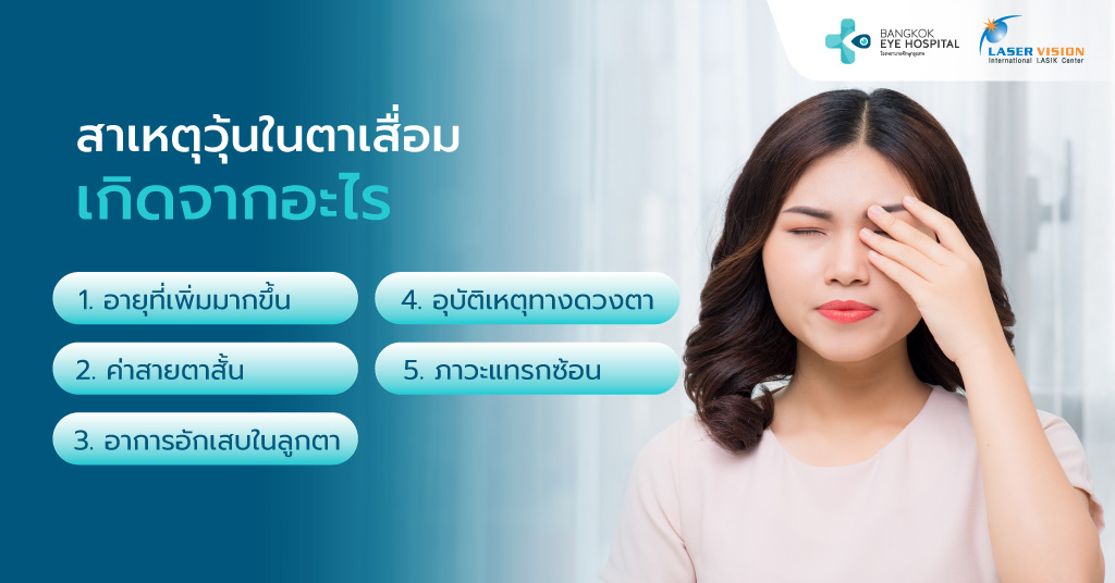 สาเหตุวุ้นในตาเสื่อม เกิดจากอะไร