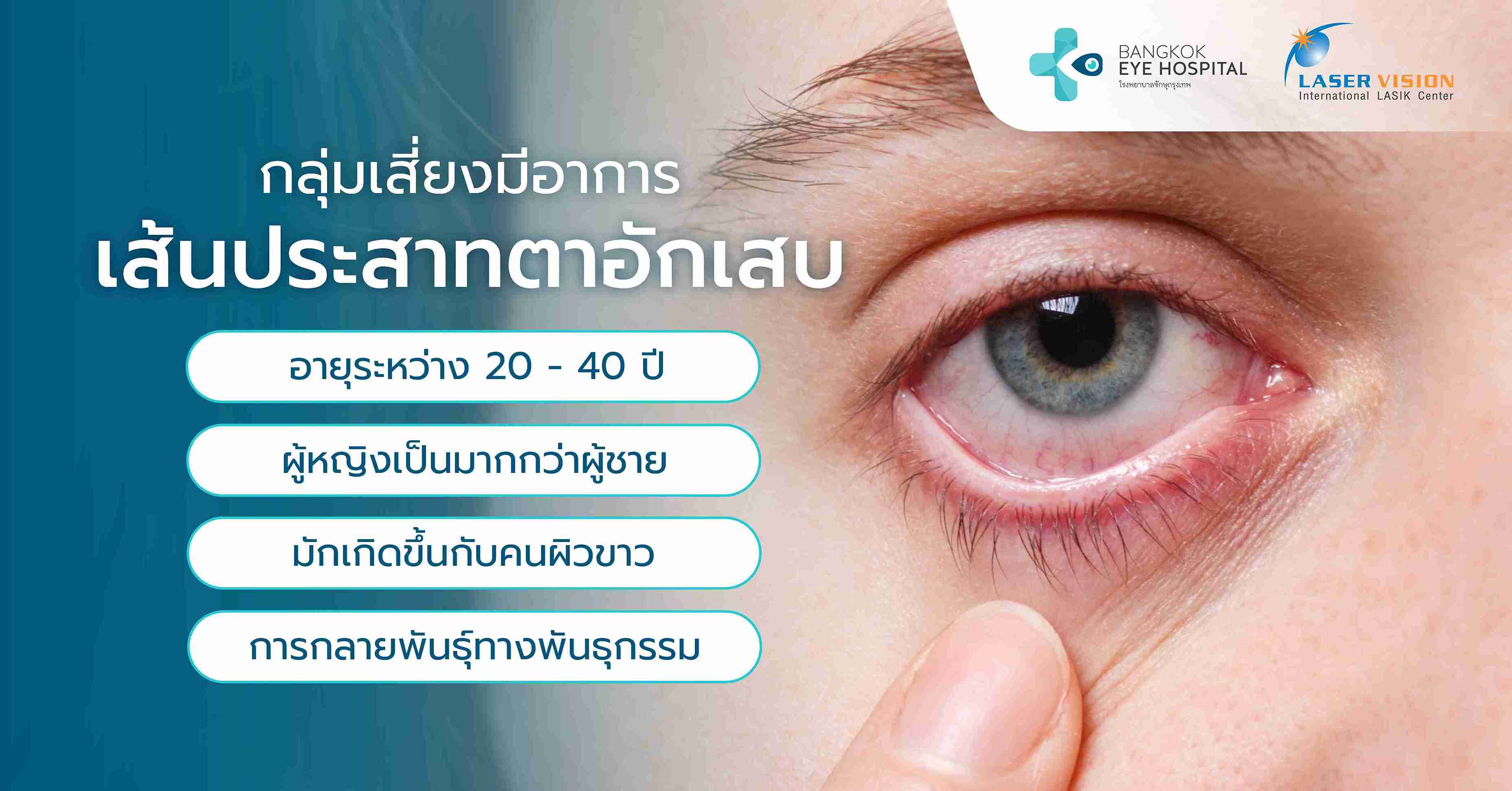 กลุ่มเสี่ยงมีอาการเส้นประสาทตาอักเสบ