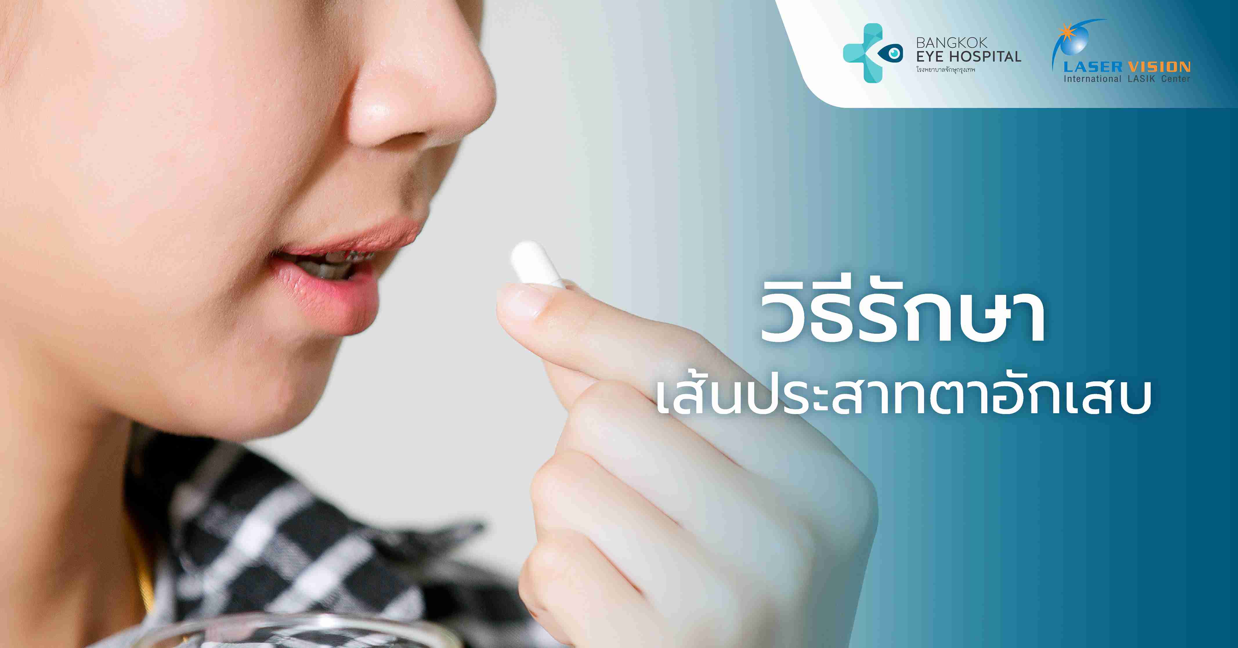 วิธีรักษาเส้นประสาทตาอักเสบ