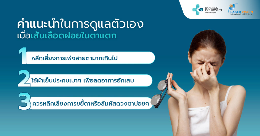 คำแนะนำในการดูแลตัวเองเมื่อเส้นเลือดฝอยในตาแตก