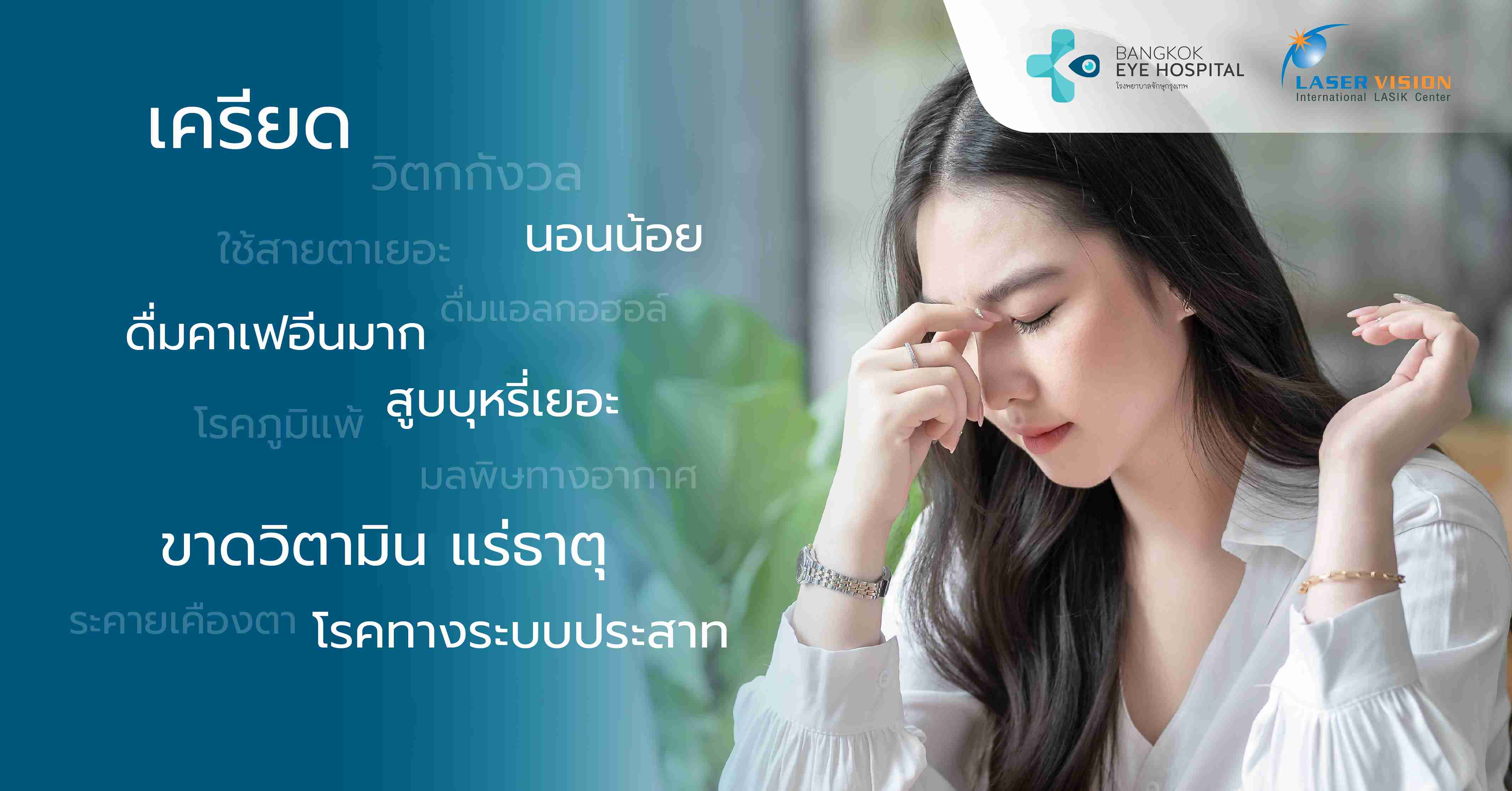สาเหตุและปัจจัยที่ทำให้เกิดอาการหนังตากระตุก