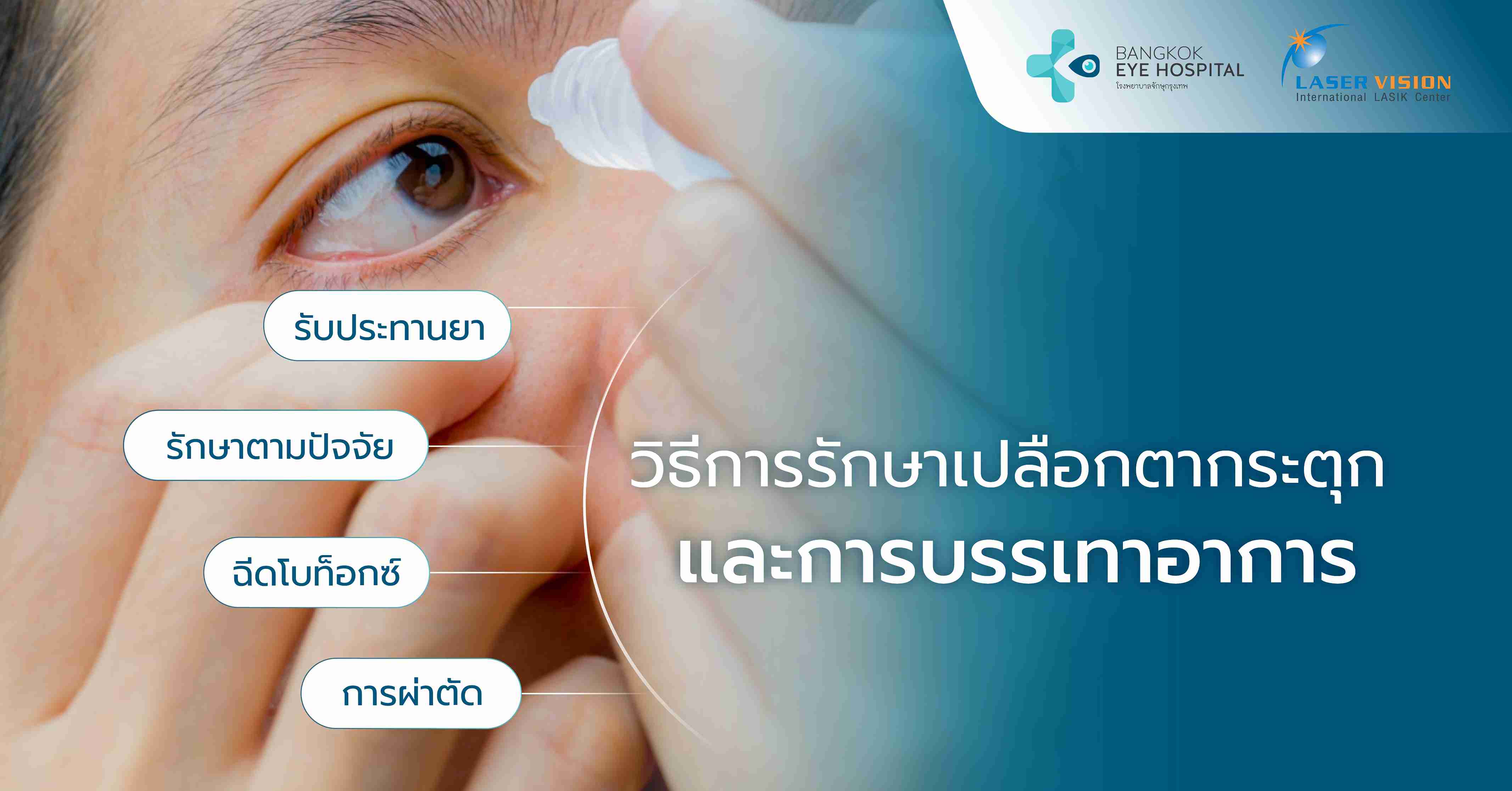 วิธีการรักษาเปลือกตากระตุกและการบรรเทาอาการ