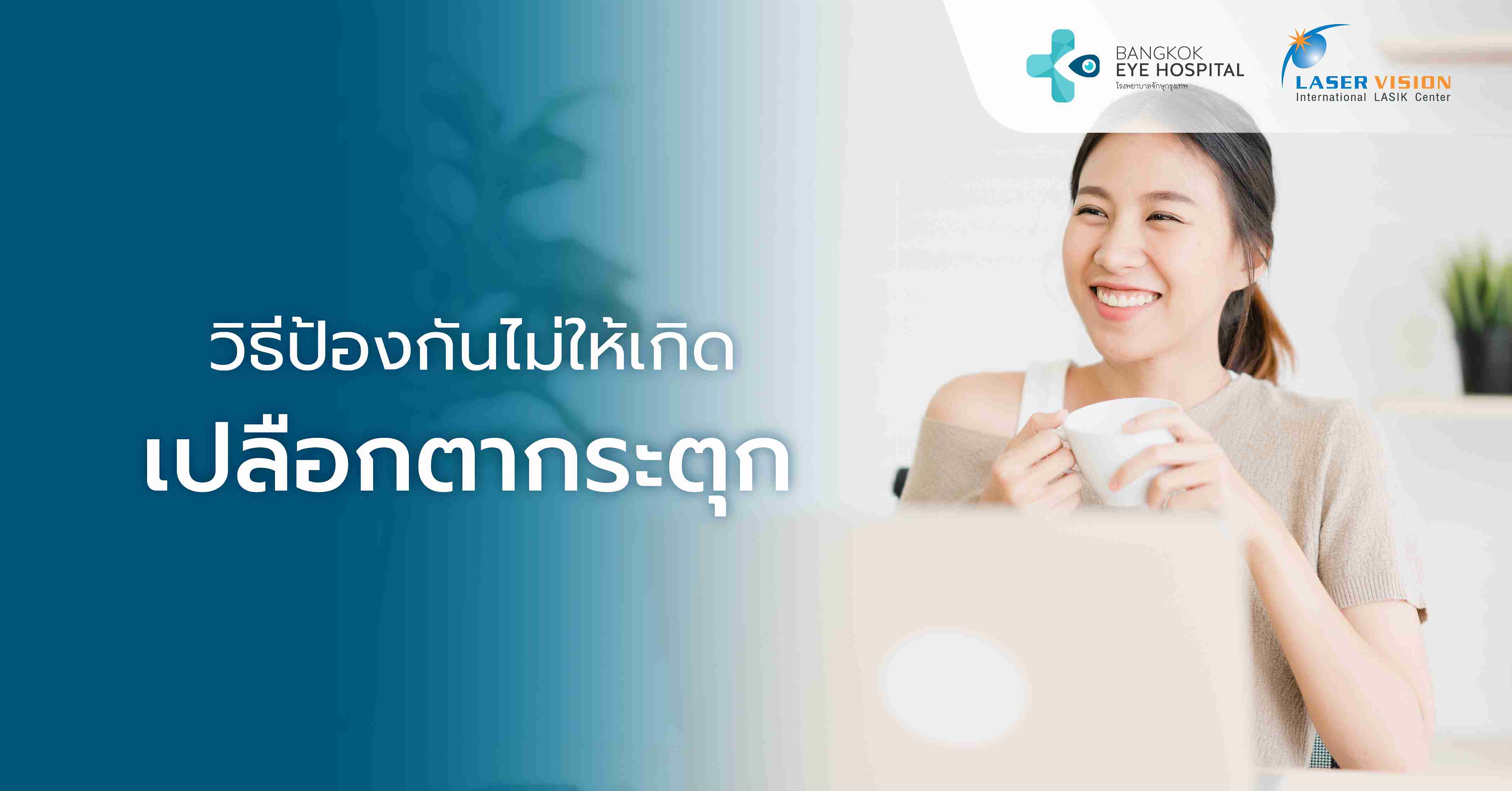 วิธีป้องกันไม่ให้เกิดเปลือกตากระตุก
