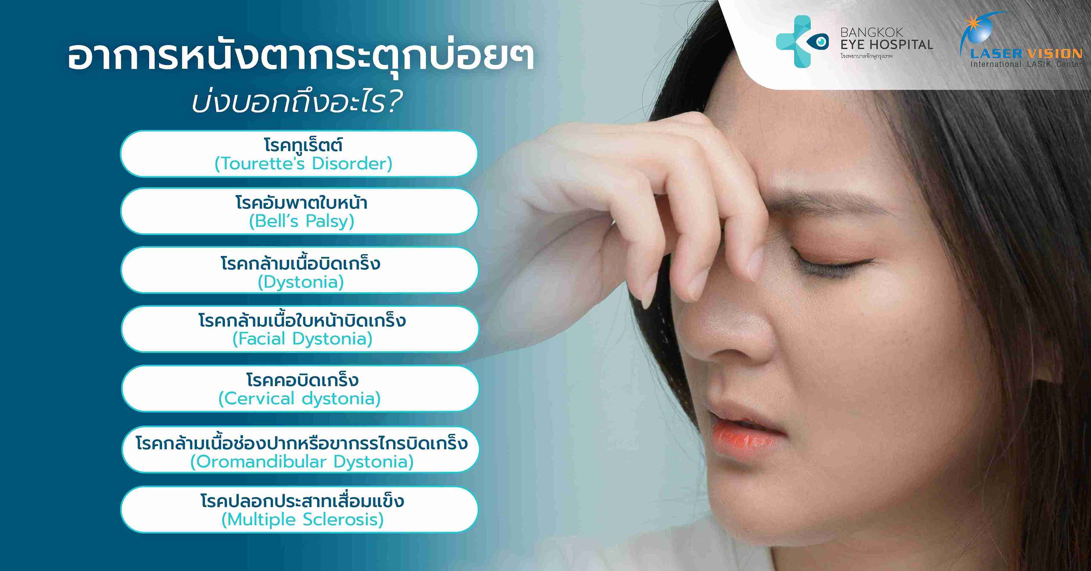 อาการหนังตากระตุกบ่อยๆ บ่งบอกถึงอะไร? 