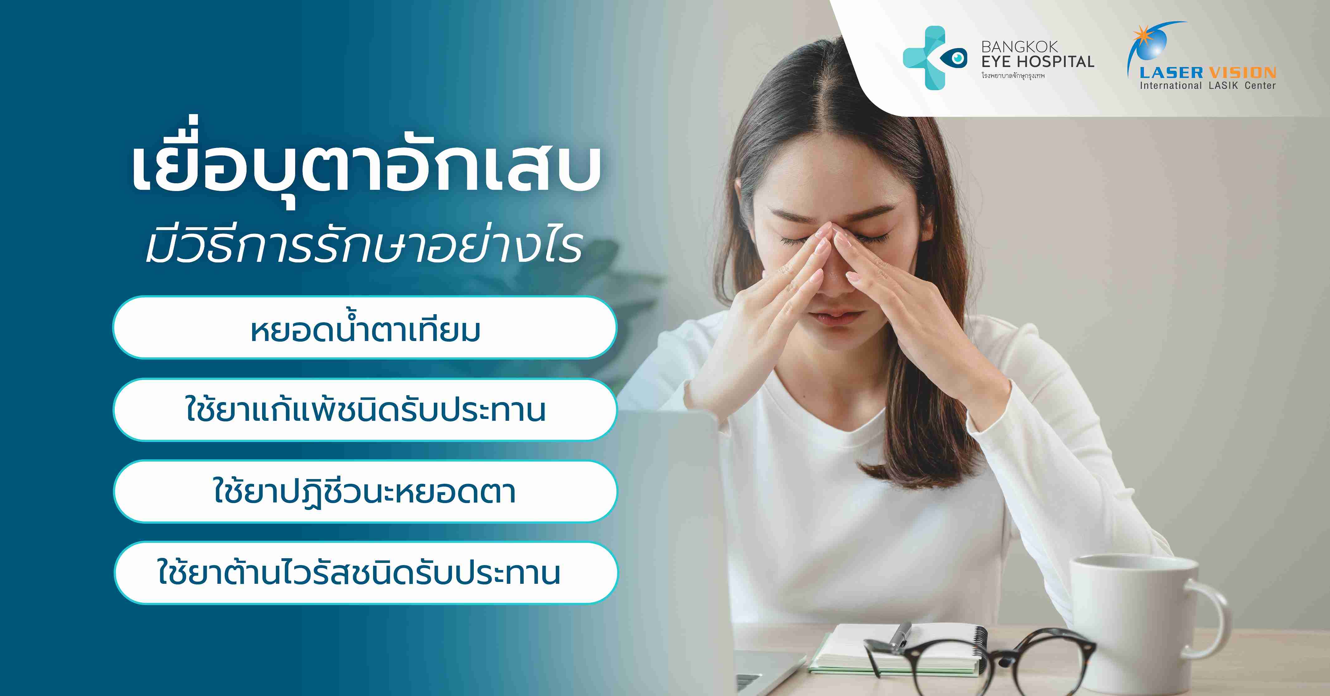เยื่อบุตาอักเสบมีวิธีการรักษาอย่างไร