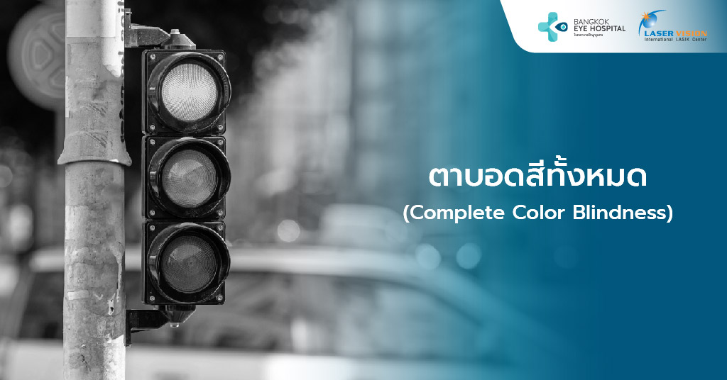ตาบอดสีทั้งหมด (Complete Color Blindness)