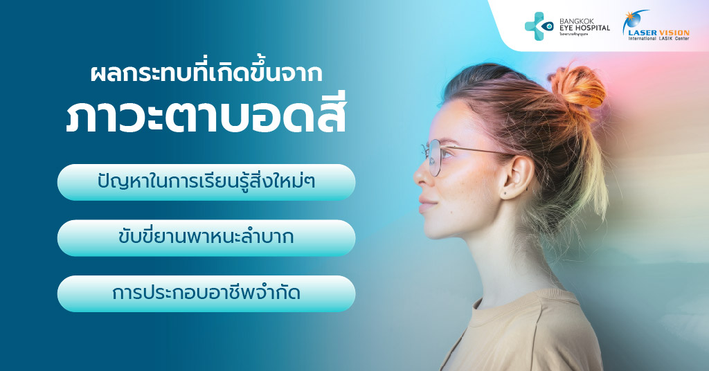 ผลกระทบที่เกิดขึ้นจากภาวะตาบอดสี