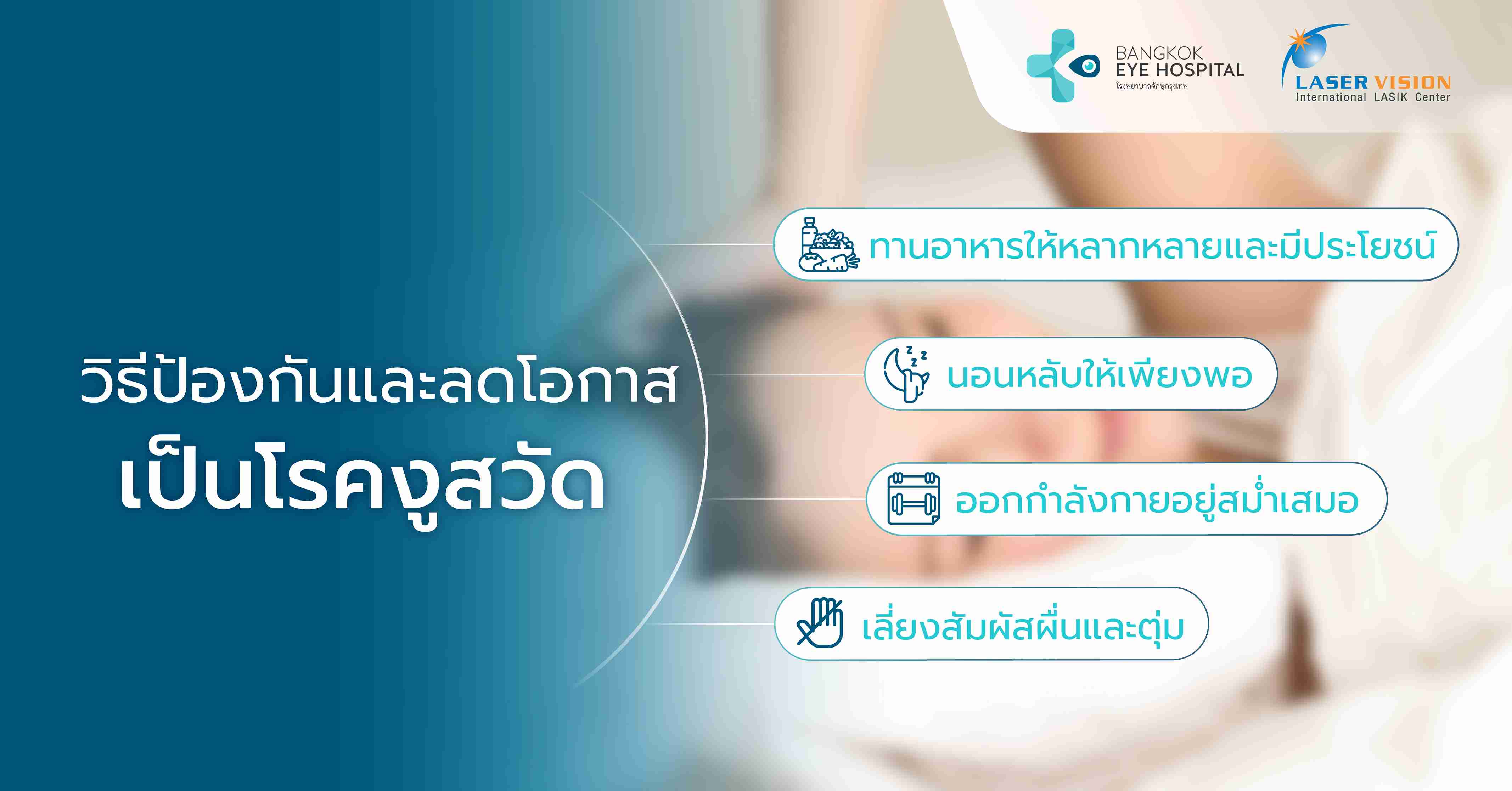 วิธีป้องกันและลดโอกาสเป็นโรคงูสวัด