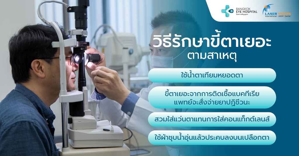 วิธีรักษาขี้ตาเยอะตามสาเหตุ