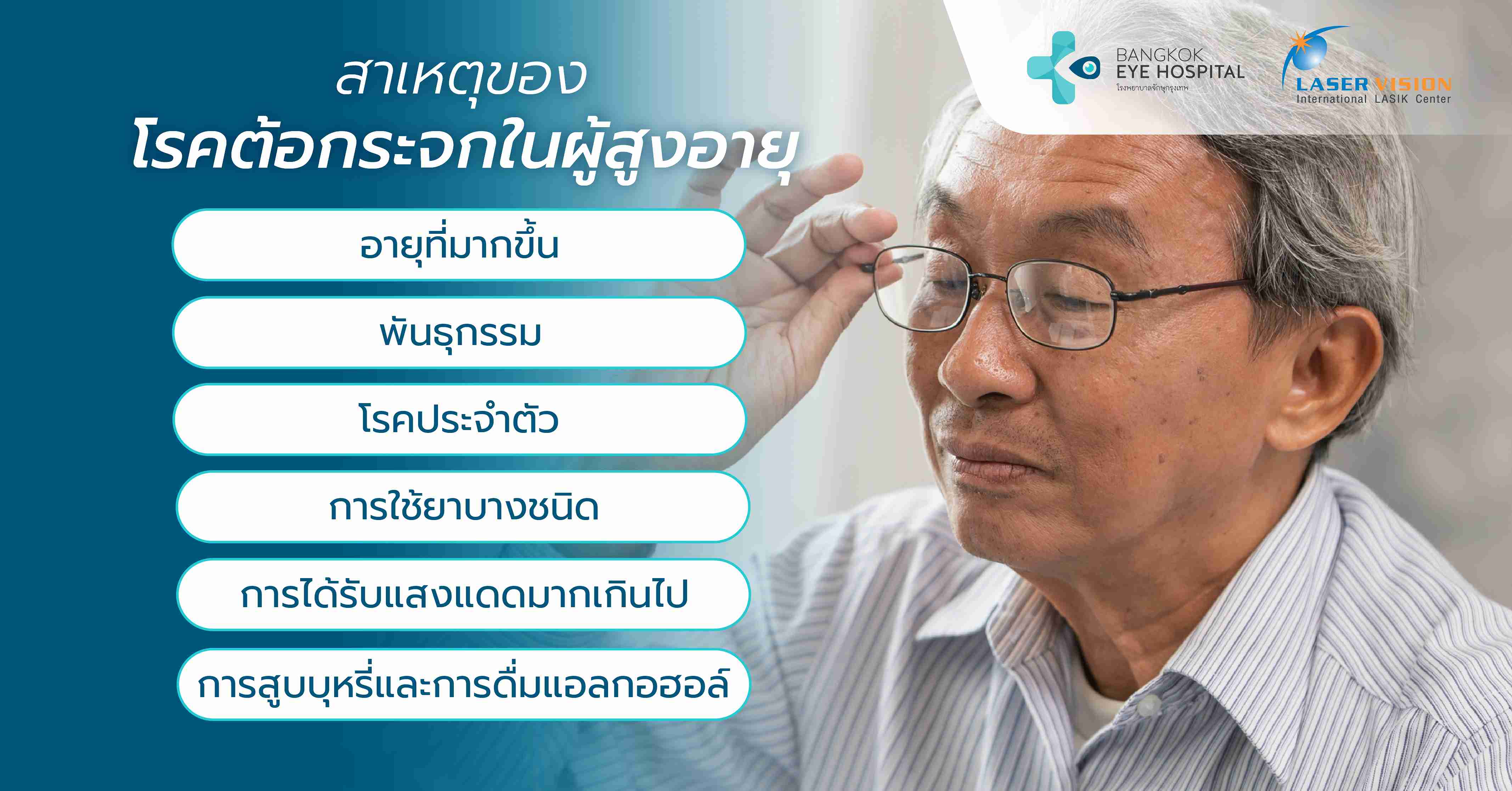 สาเหตุของโรคต้อกระจกในผู้สูงอายุ