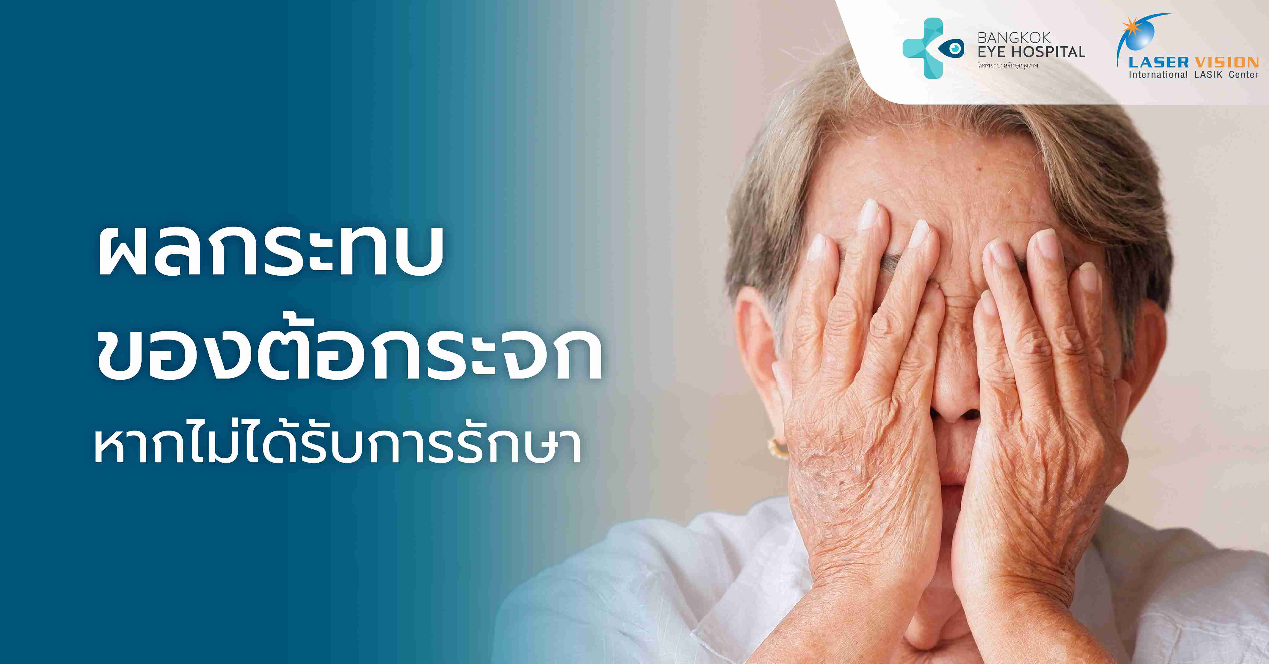 ผลกระทบของต้อกระจก หากไม่ได้รับการรักษา