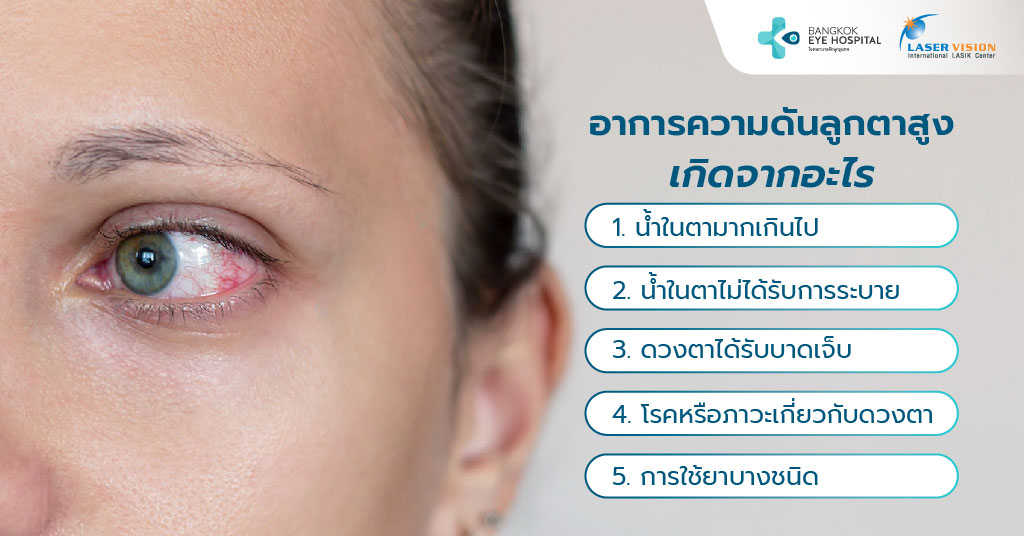 อาการความดันลูกตาสูง เกิดจากอะไร