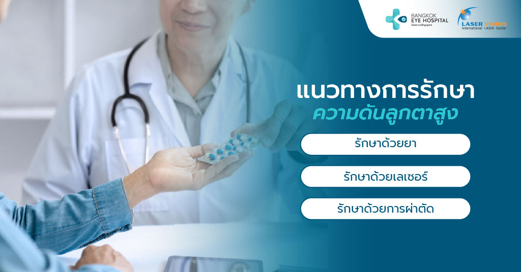 แนวทางการรักษาความดันลูกตาสูง