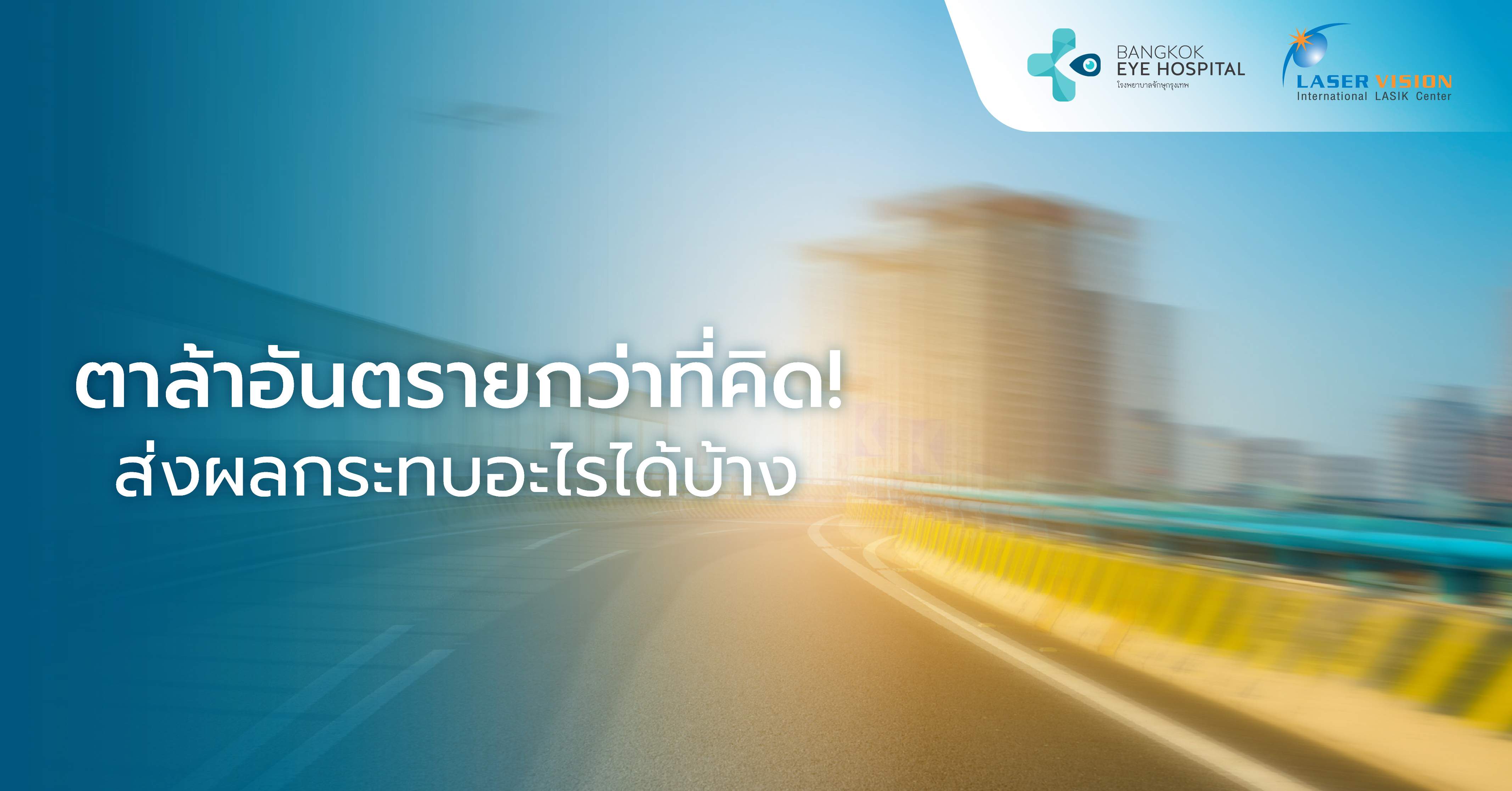 ตาล้าอันตรายกว่าที่คิด! ส่งผลกระทบอะไรได้บ้าง