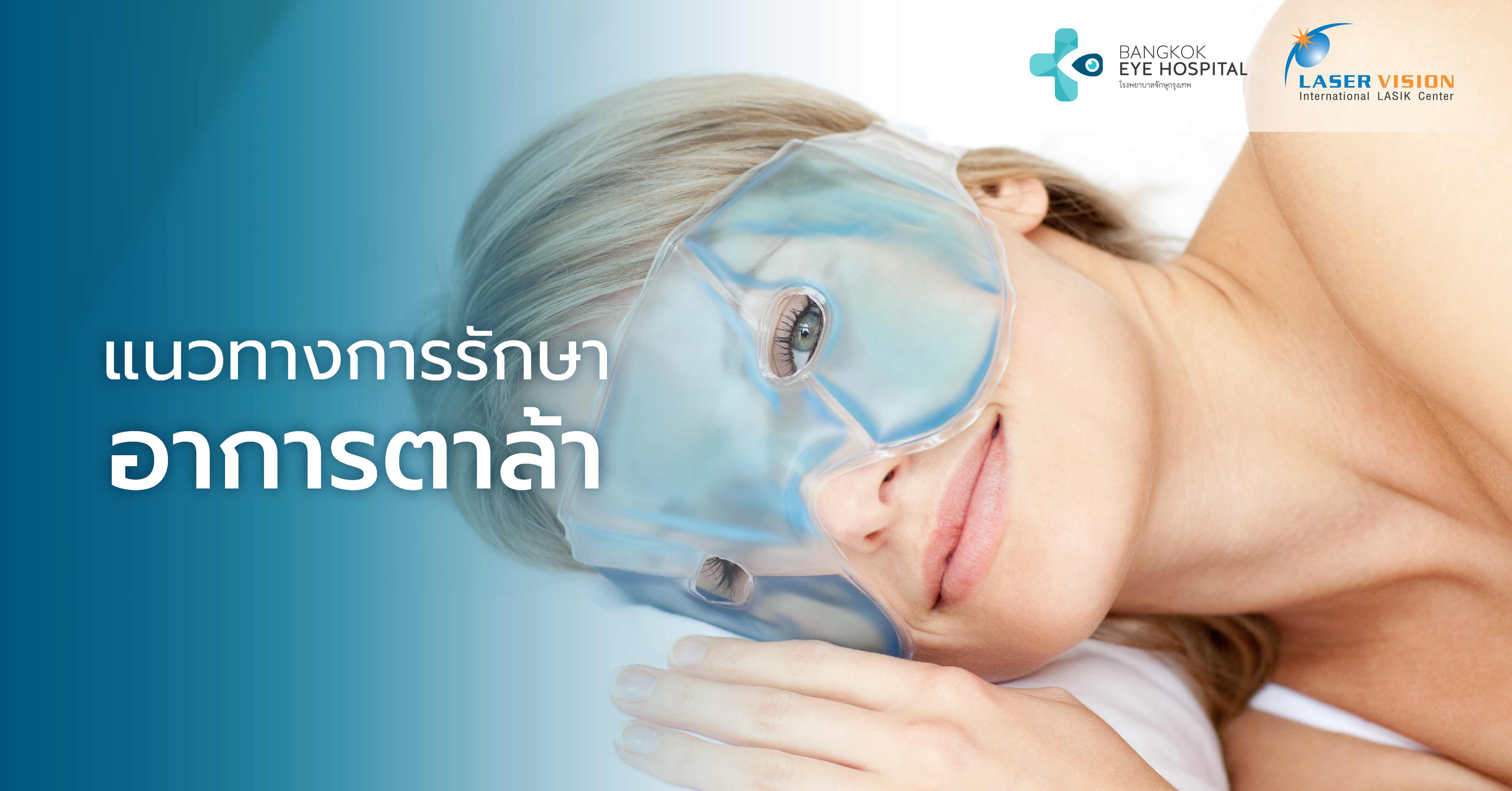 แนวทางการรักษาอาการตาล้า