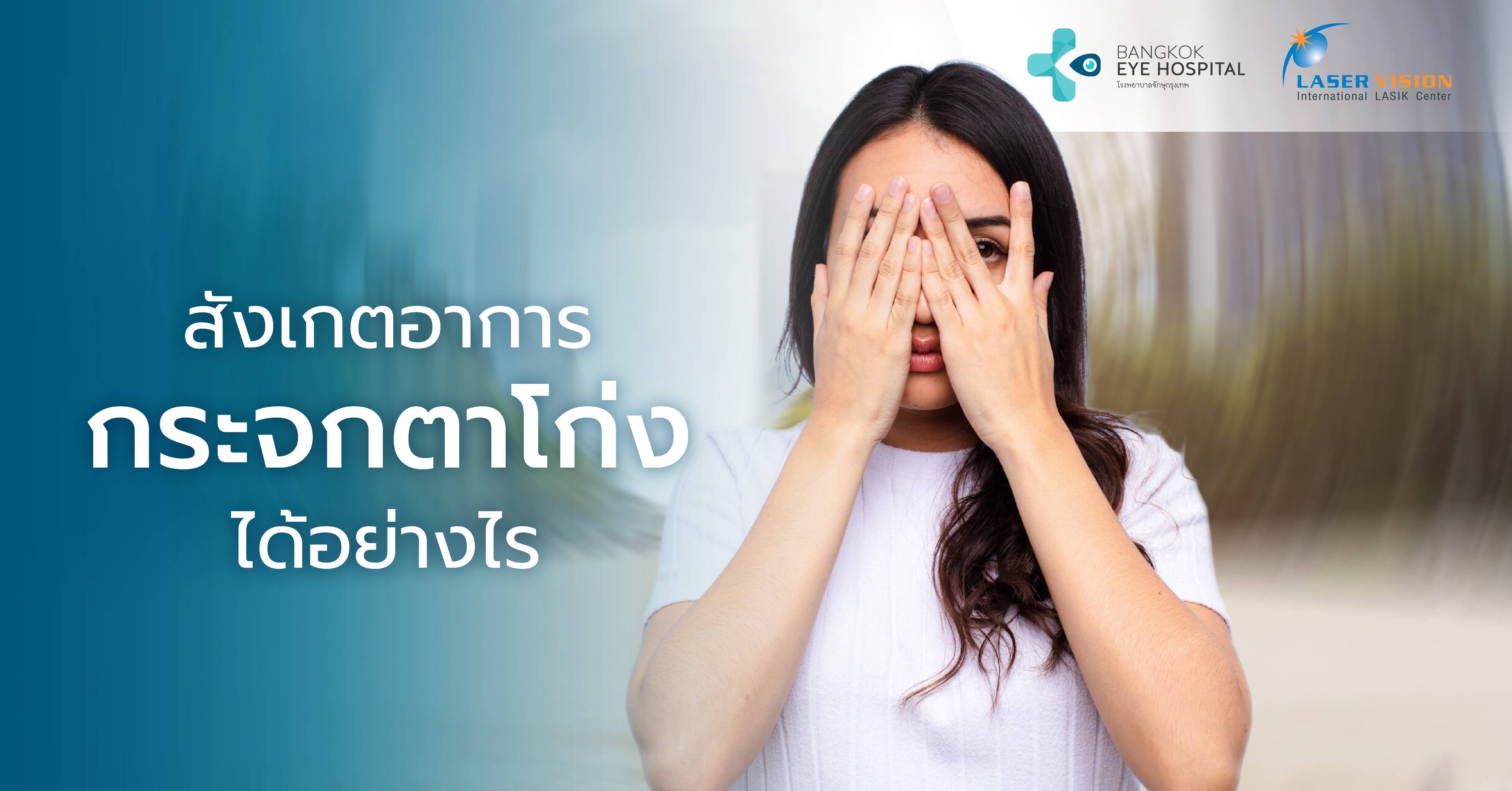 สังเกตอาการกระจกตาโก่งได้อย่างไร