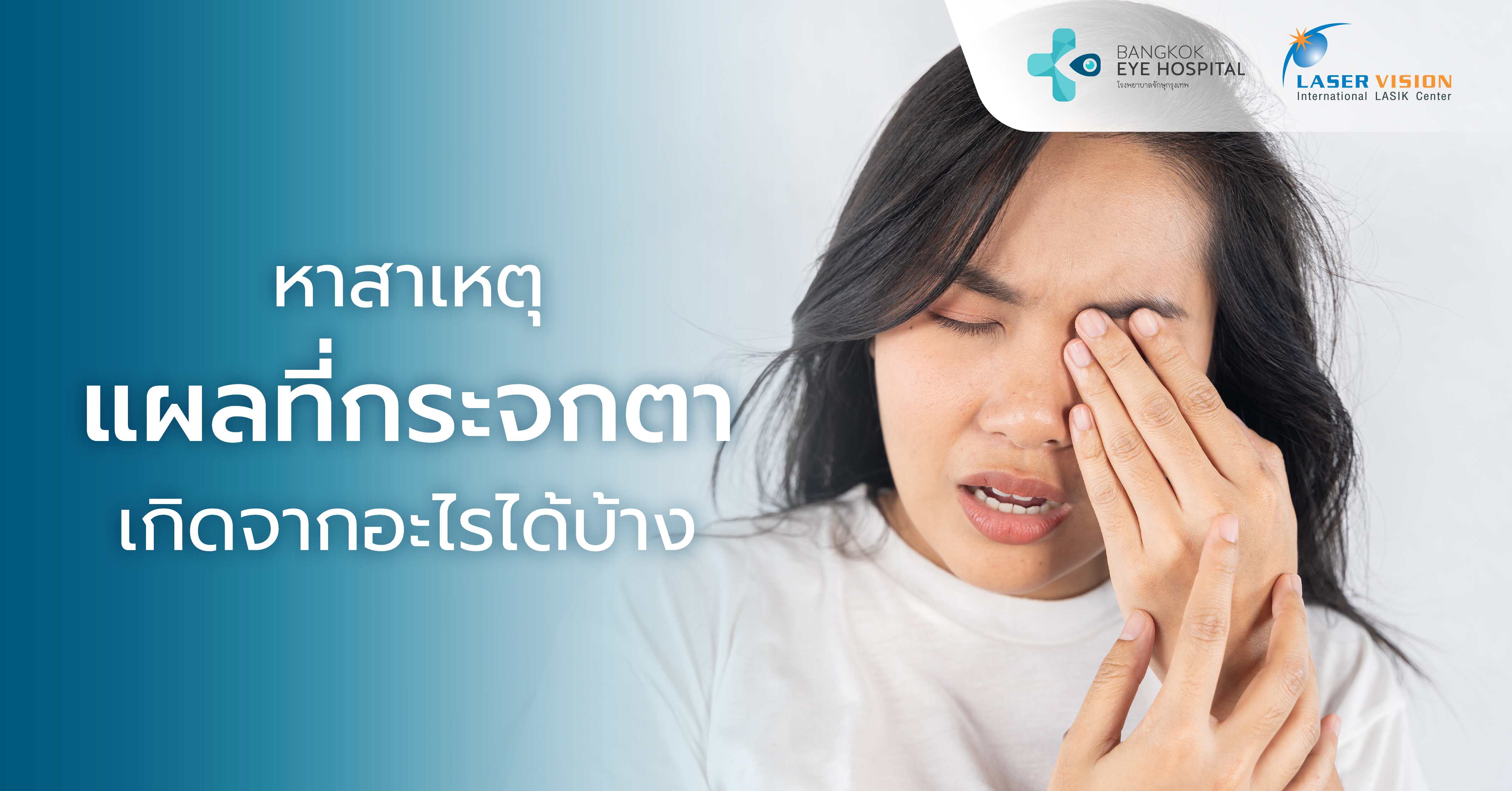 หาสาเหตุแผลที่กระจกตา เกิดจากอะไรได้บ้าง