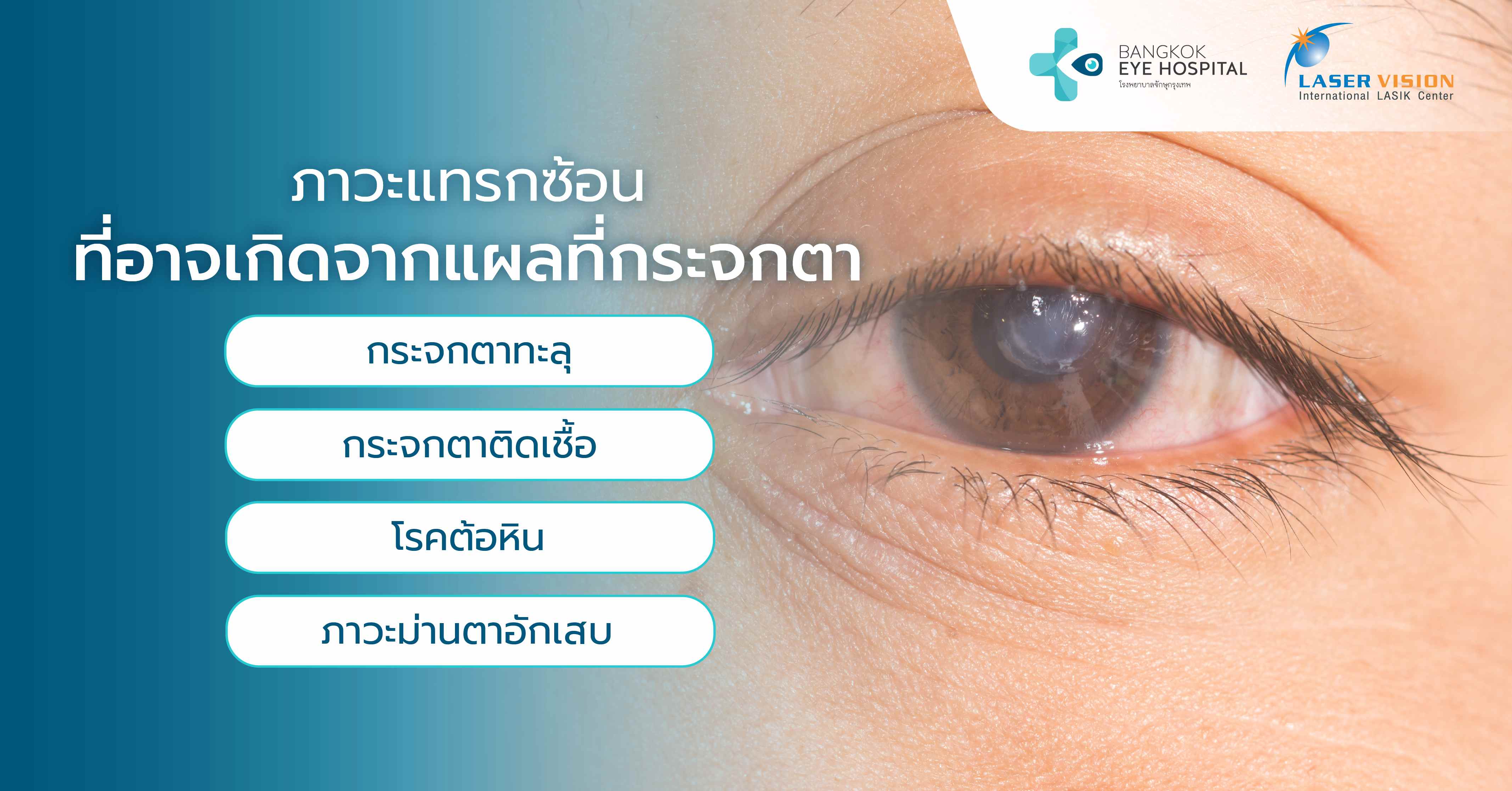 ภาวะแทรกซ้อนที่อาจเกิดจากแผลที่กระจกตา