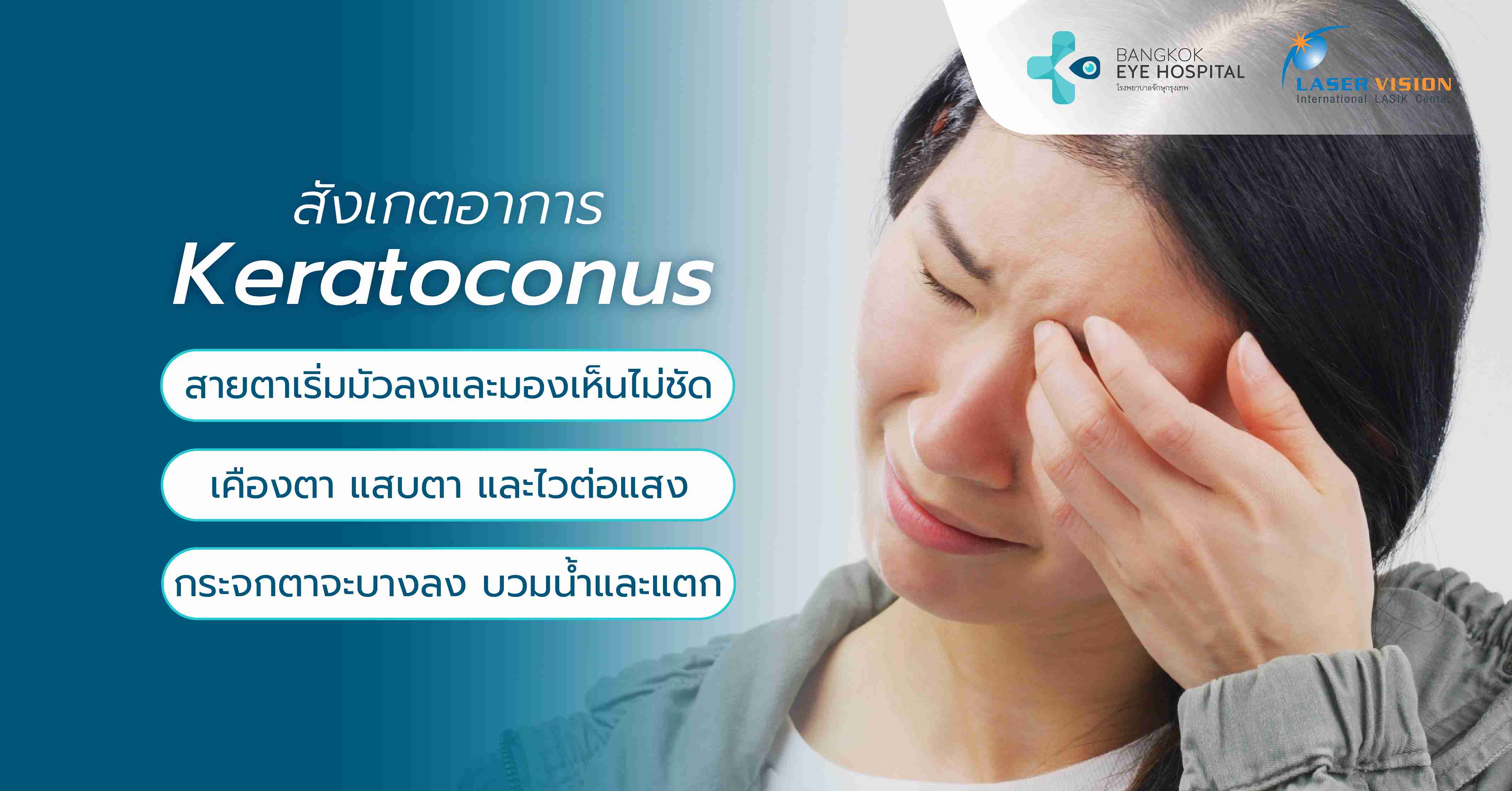 สังเกตอาการ Keratoconus