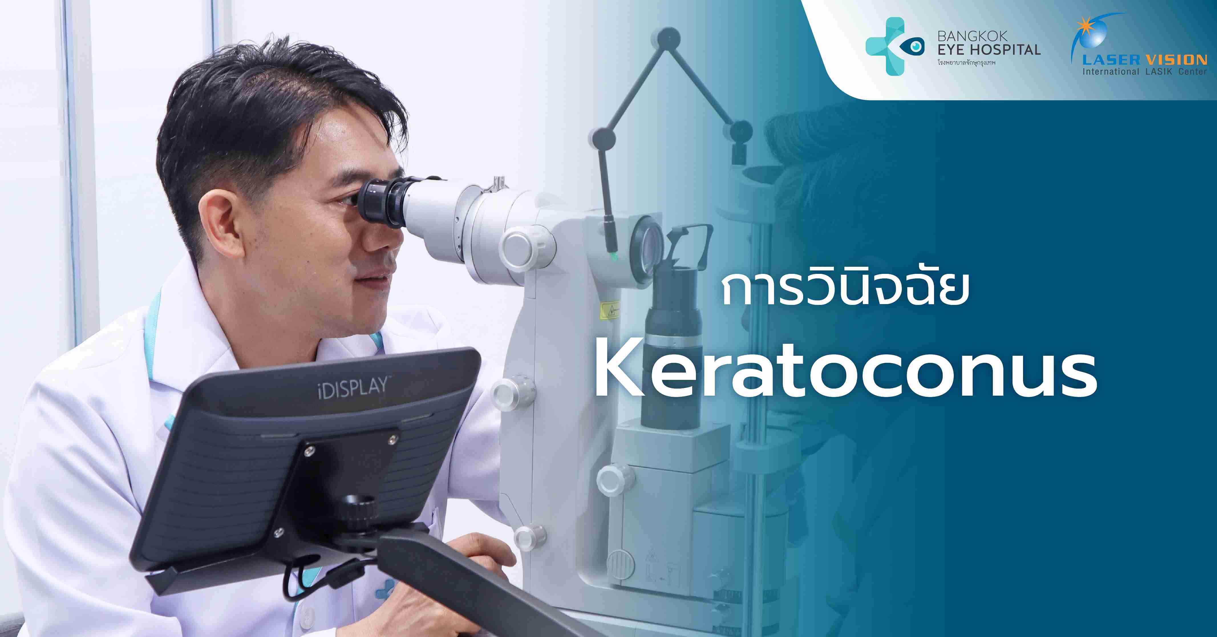 การวินิจฉัย Keratoconus