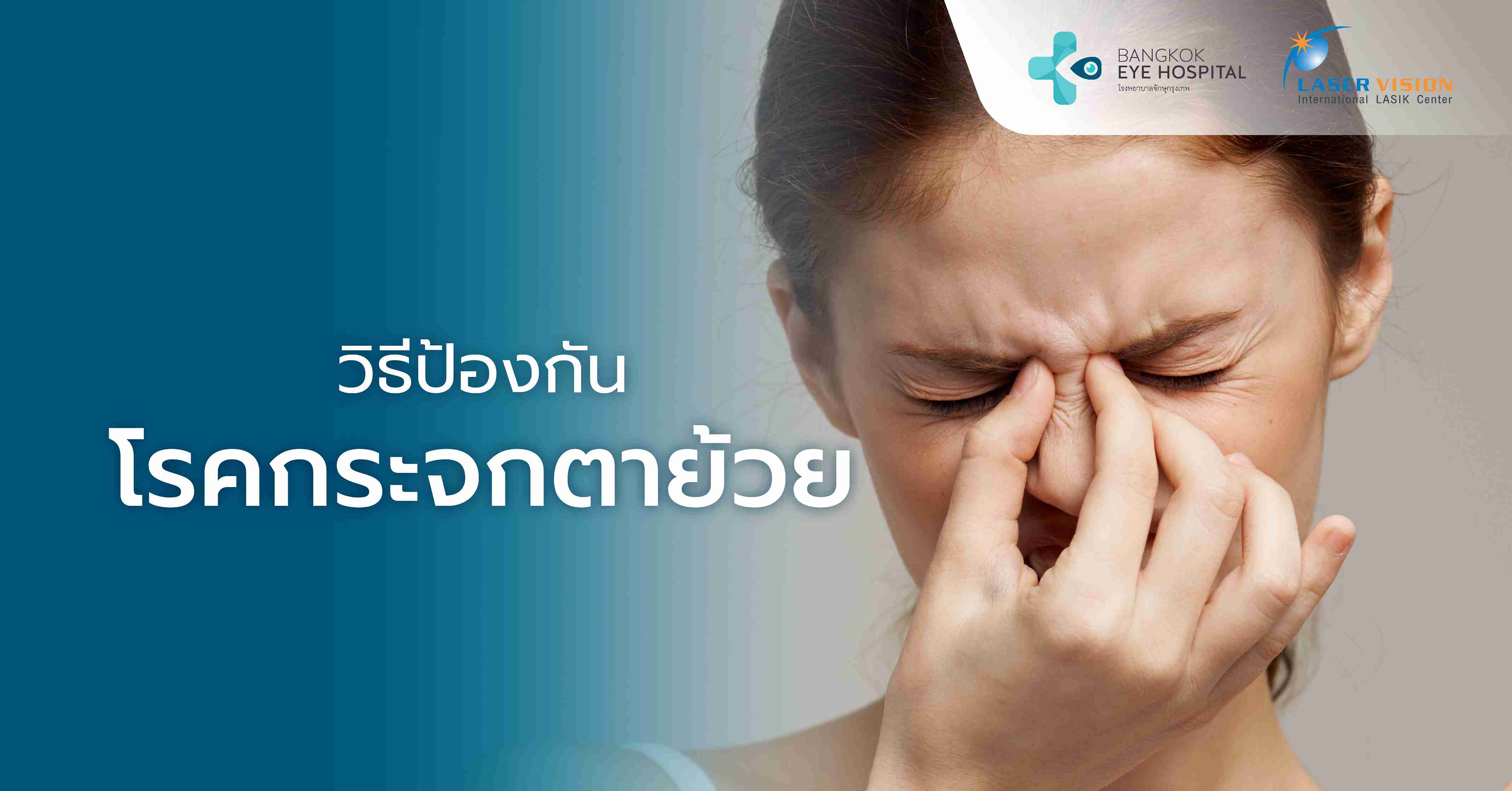 วิธีป้องกันโรคกระจกตาย้วย