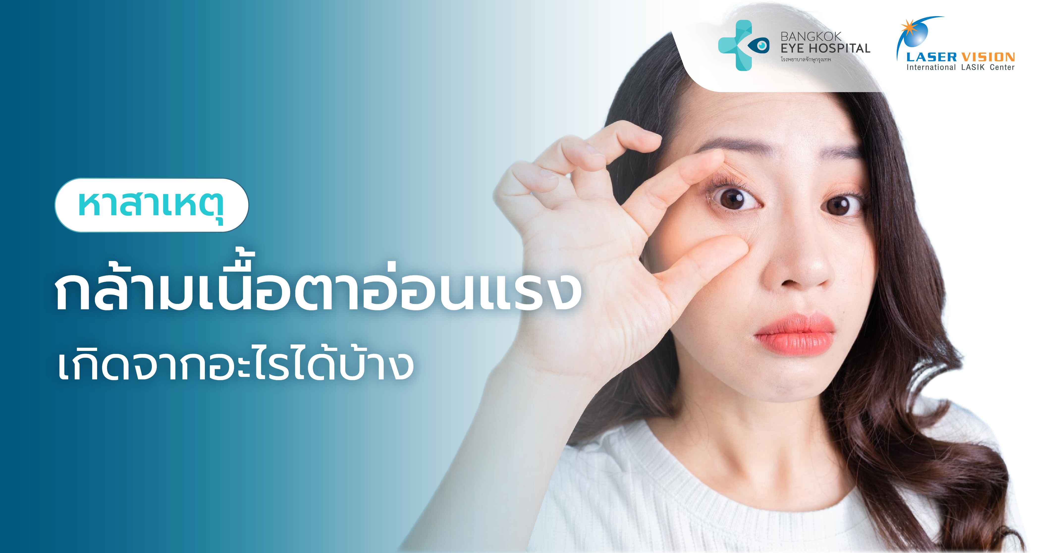 หาสาเหตุกล้ามเนื้อตาอ่อนแรง เกิดจากอะไรได้บ้าง