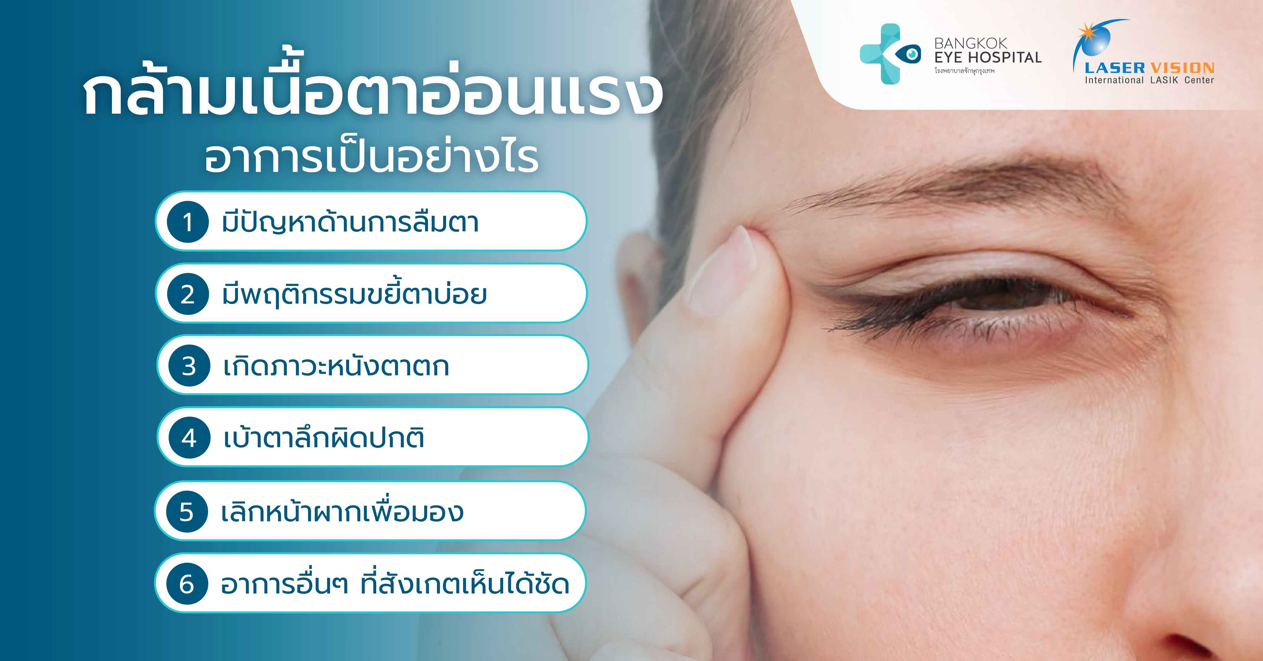 กล้ามเนื้อตาอ่อนแรง อาการเป็นอย่างไร